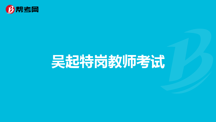 吴起特岗教师考试