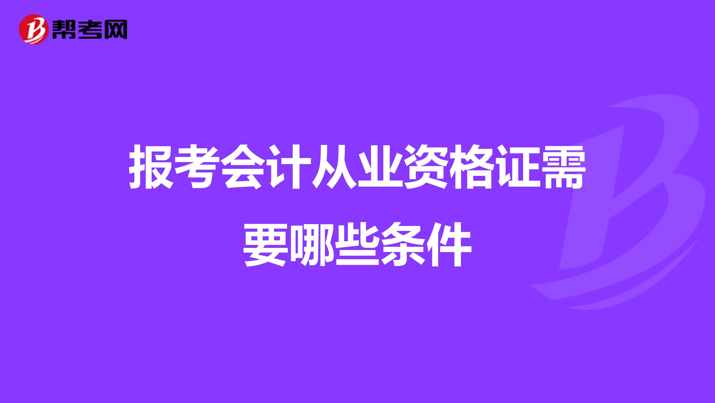 报考会计从业资格证需要哪些条件