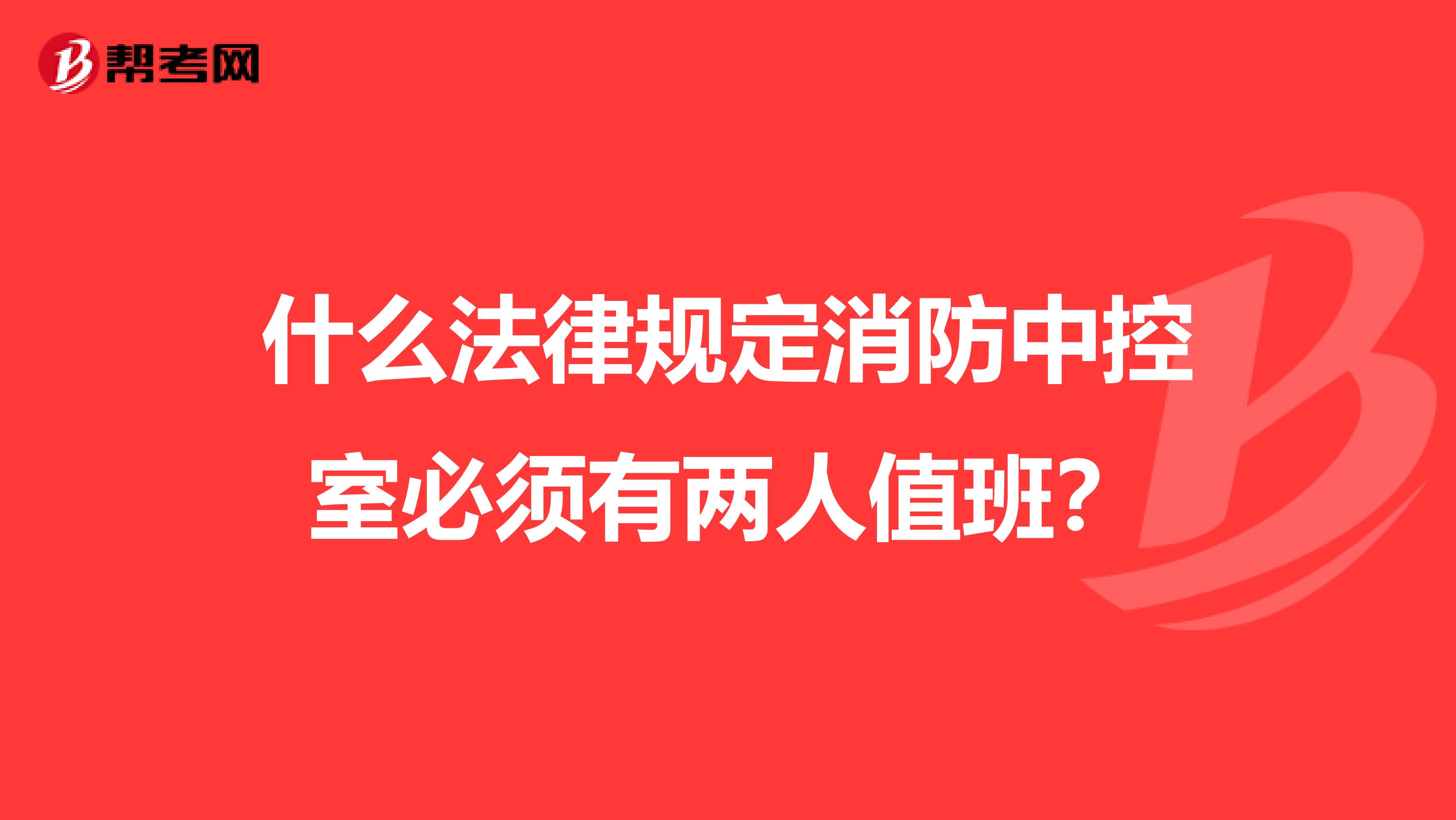 什么法律规定消防中控室必须有两人值班?