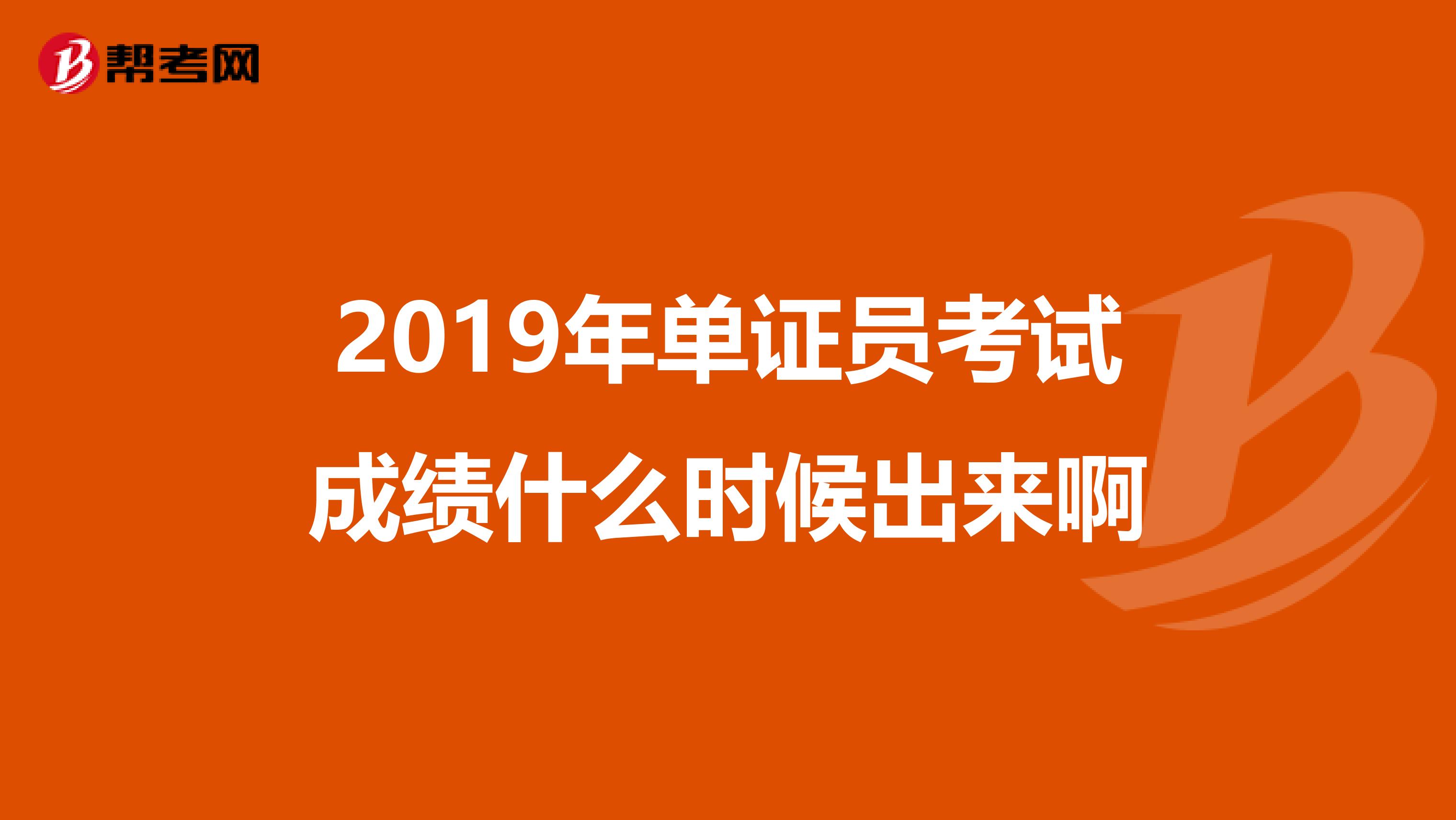 2019年单证员考试成绩什么时候出来啊