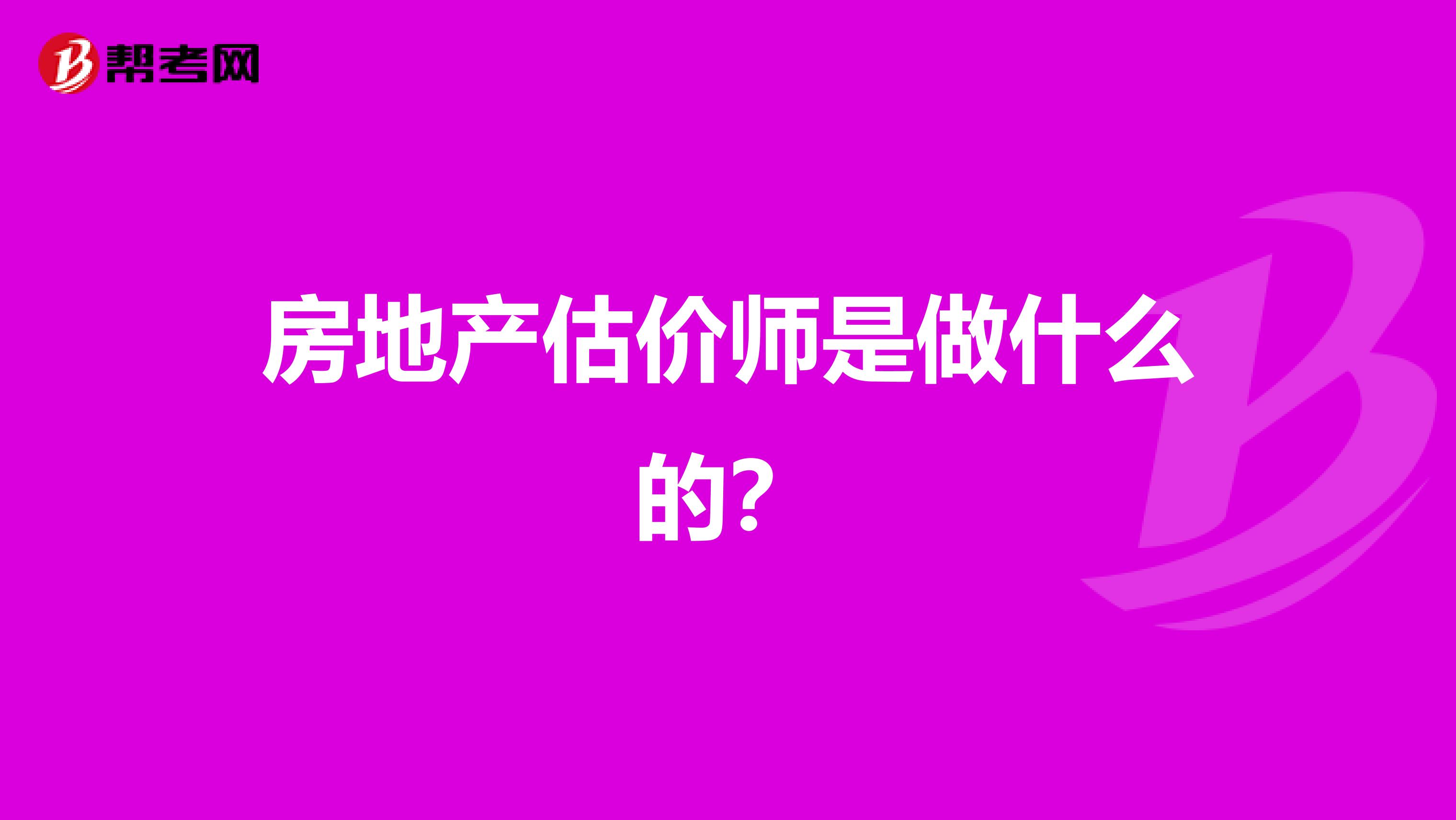 房地产估价师是做什么的?