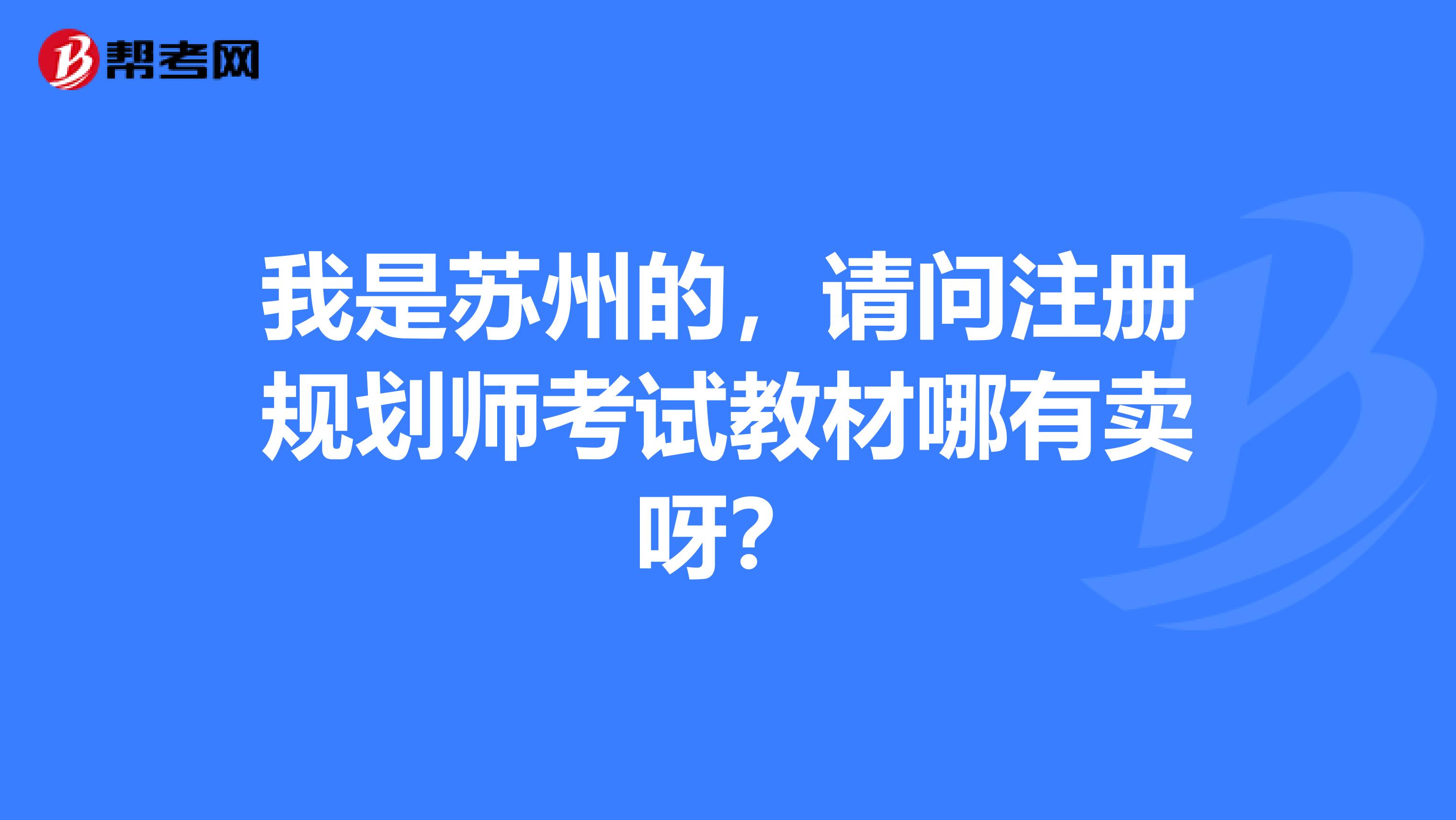 我是蘇州的，請問注冊規劃師考試教材哪有賣呀？