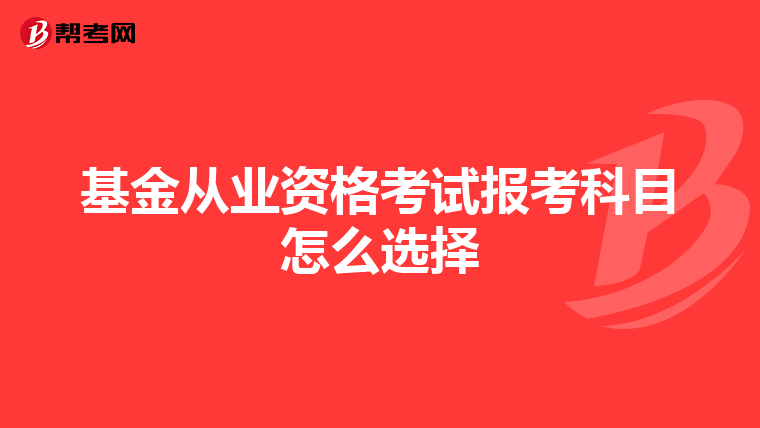 基金从业资格考试报考科目怎么选择