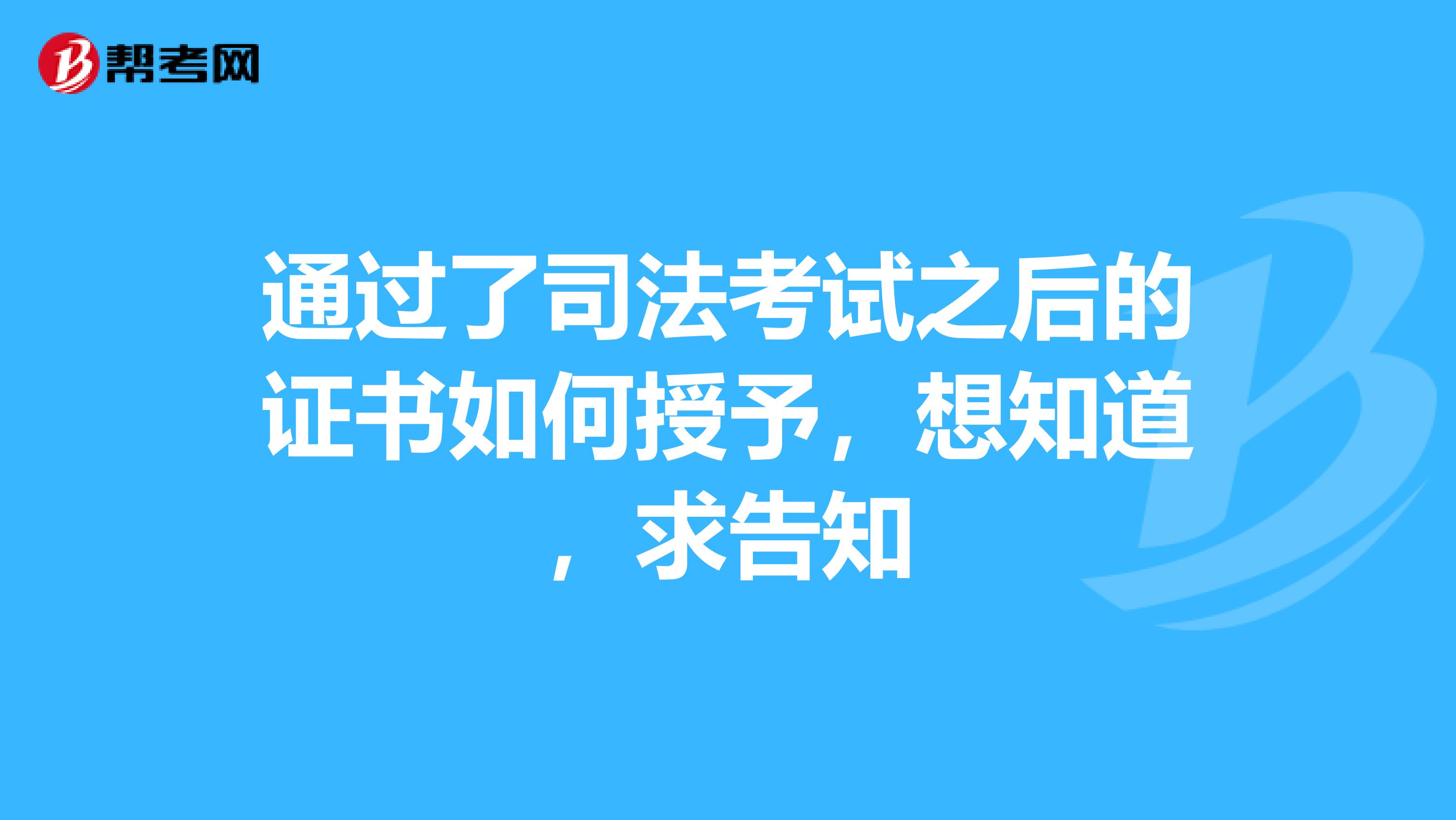 通过了司法考试之后的证书如何授予,想知道,求告知