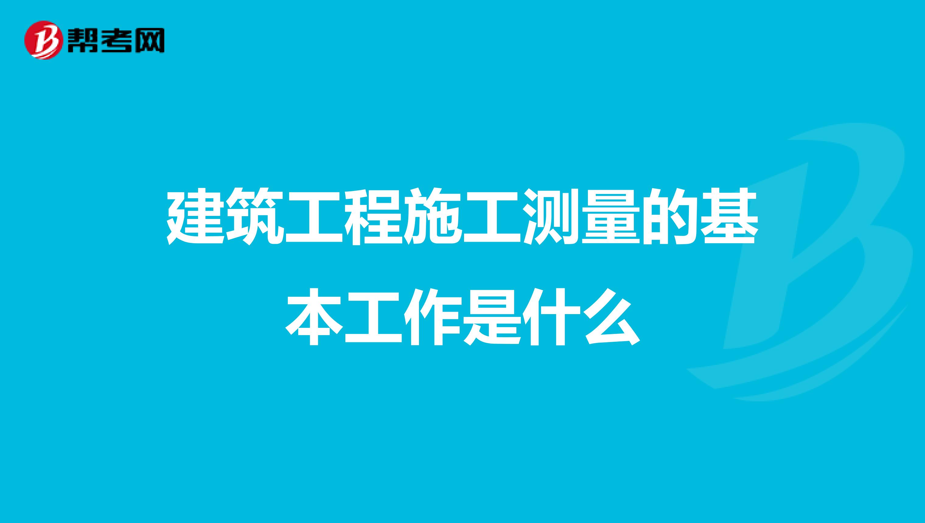 建筑工程施工测量的基本工作是什么