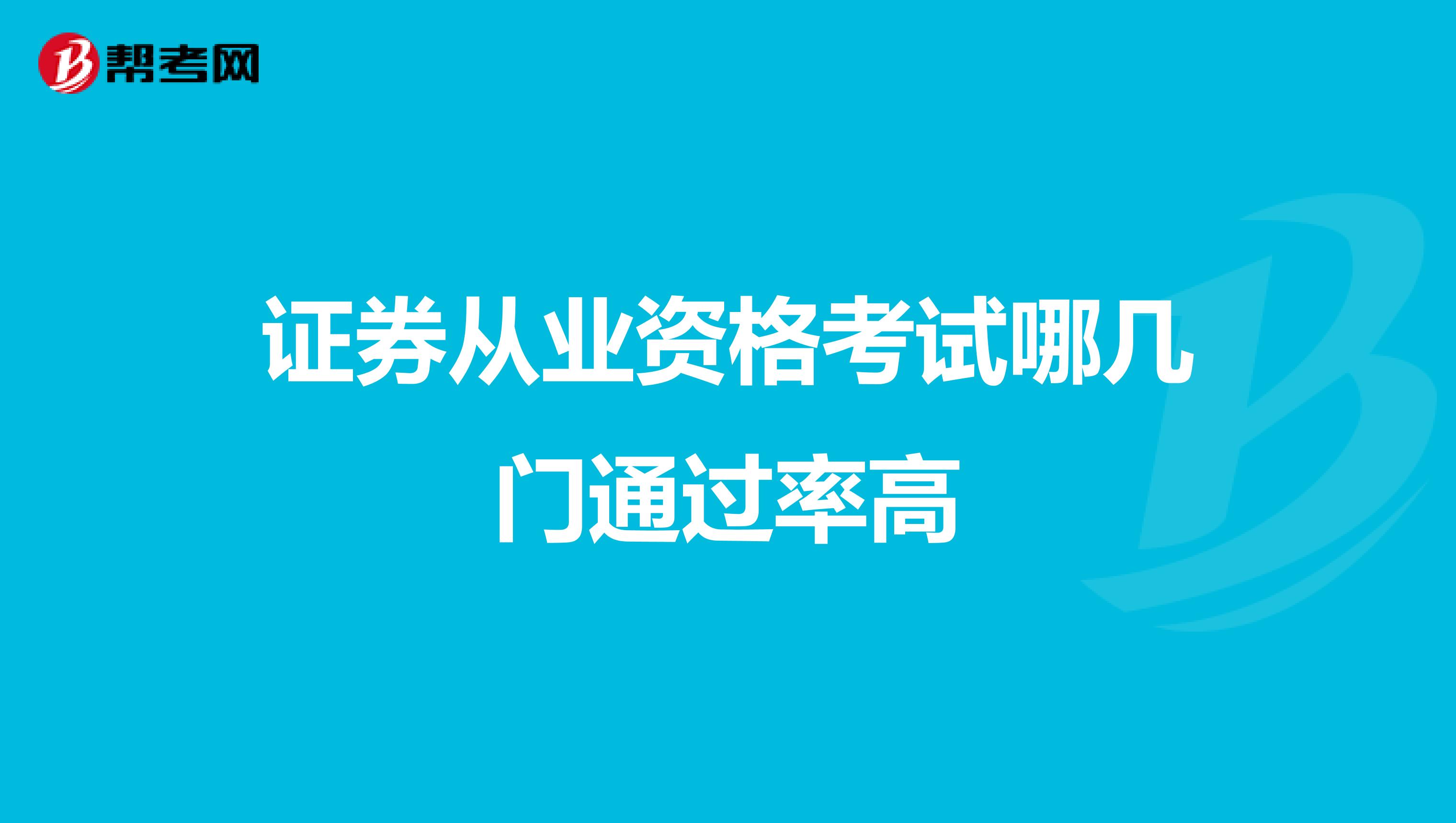 证券从业资格考试哪几门通过率高