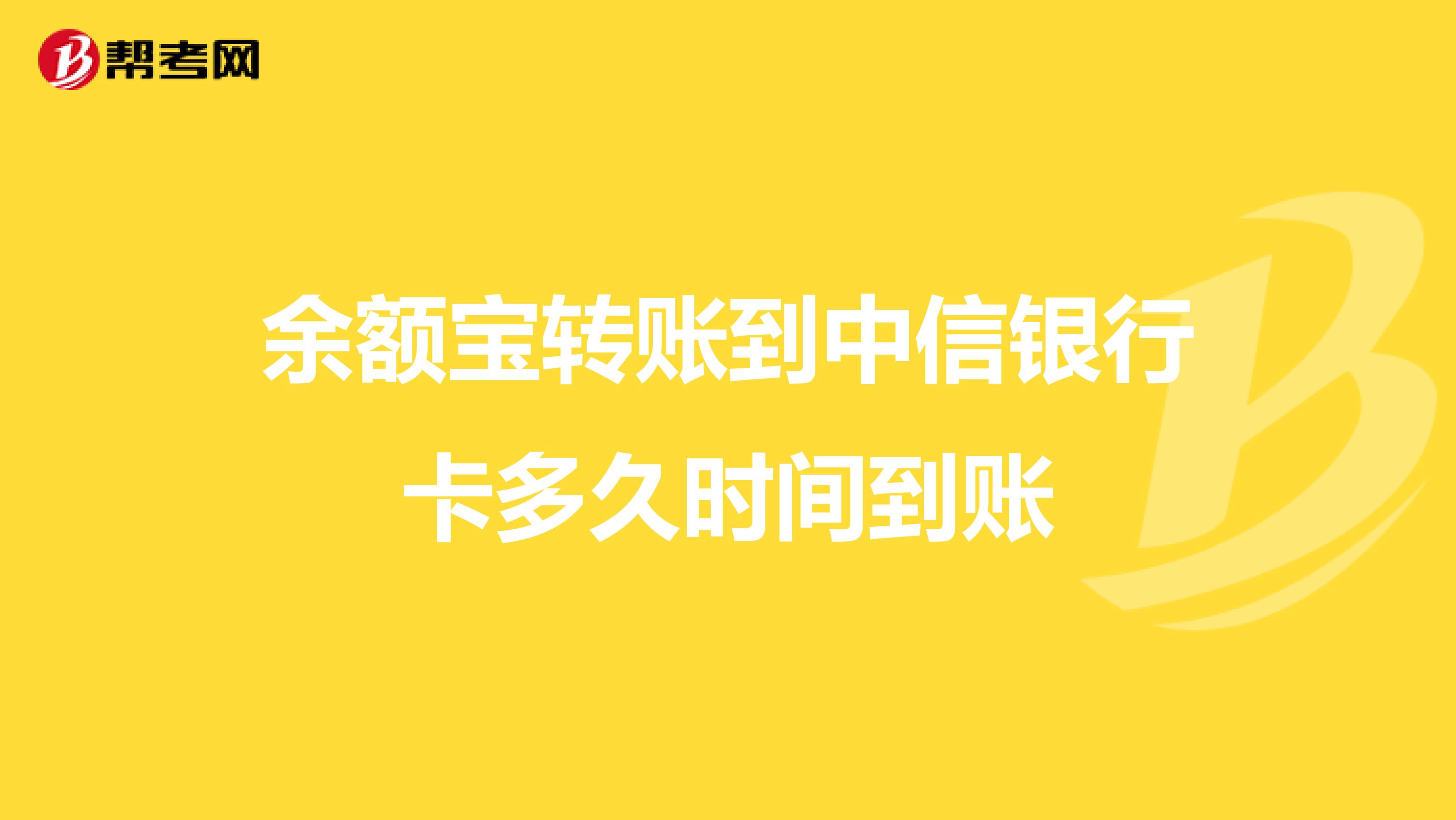 余额宝转账到中信银行卡多久时间到账