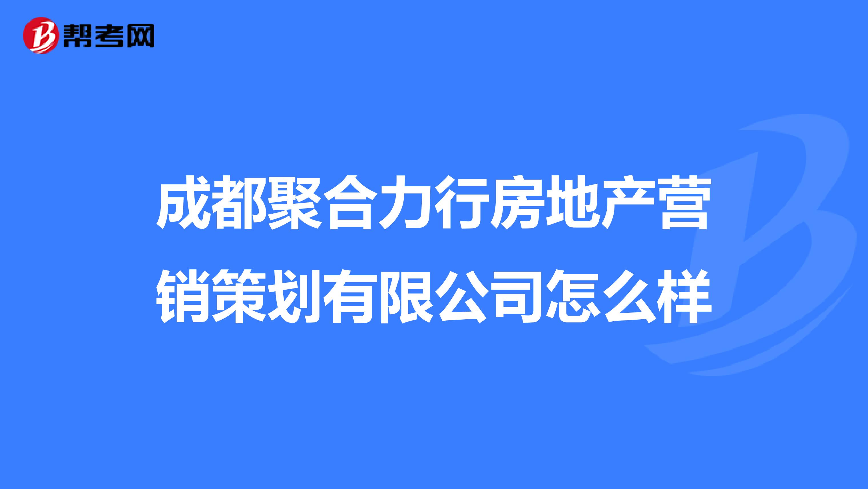 成都聚合力行房地产营销策划有限公司怎么样