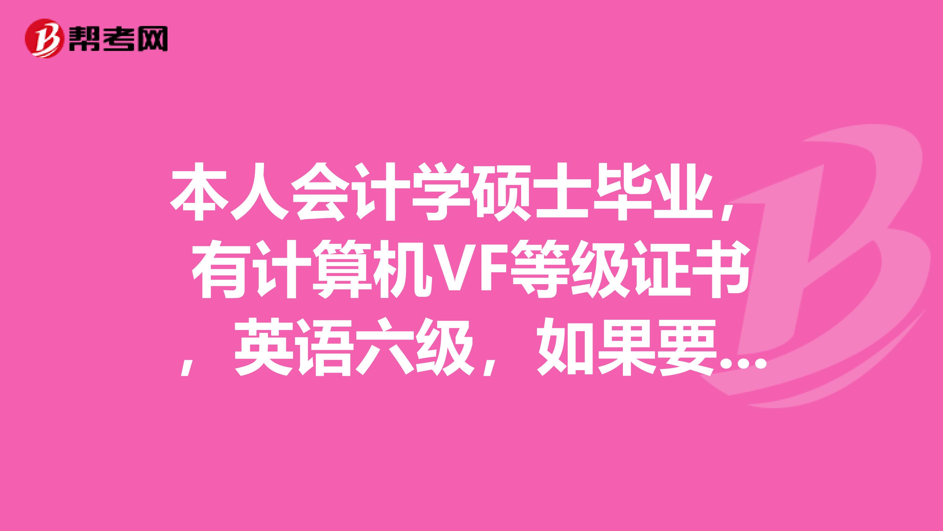 本人会计学硕士毕业，有计算机VF等级证书，英语六级，如果要评中级职称，职称英语和计算机是不是可以免考