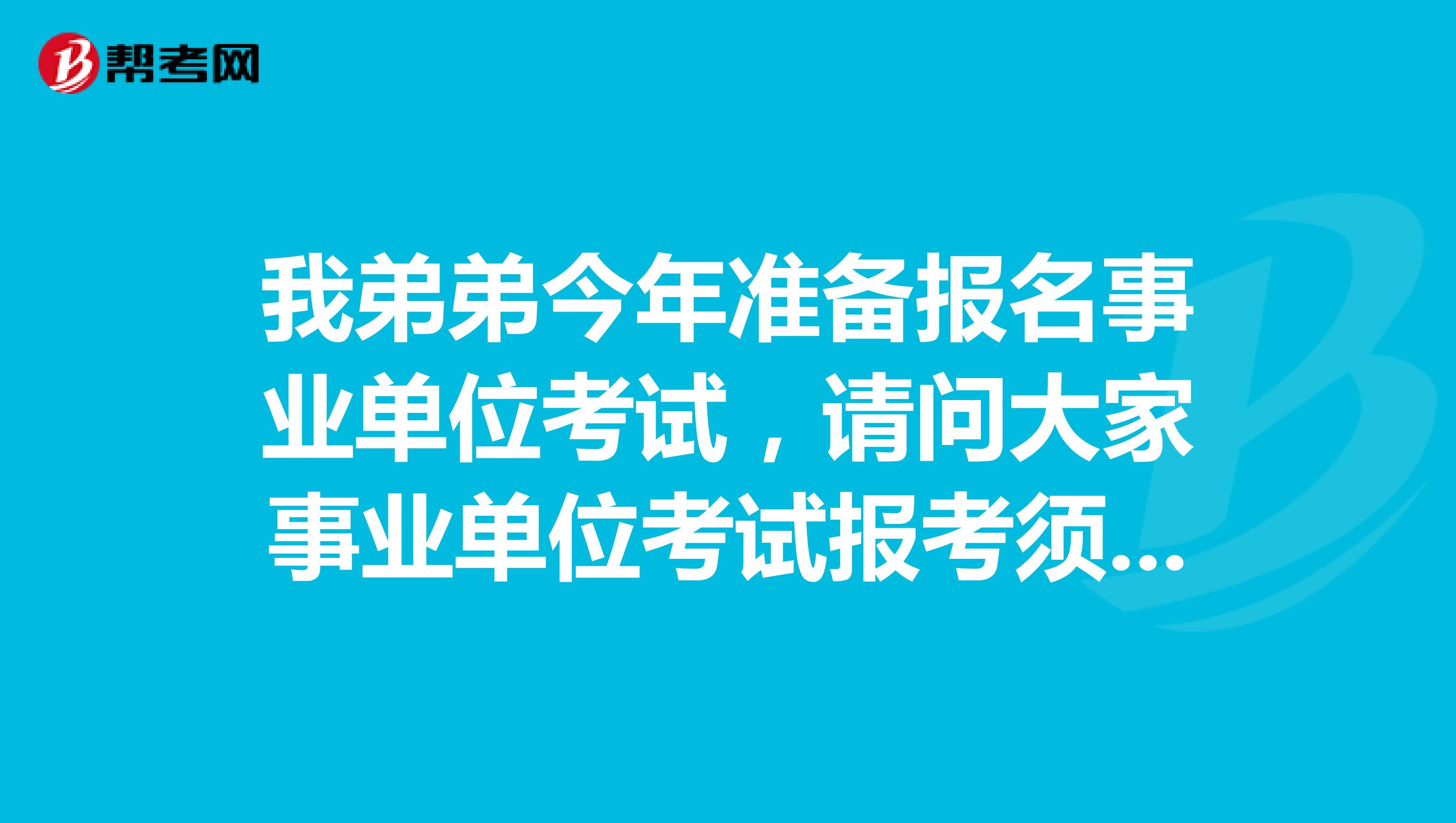 我弟弟今年准备报名事业单位考试，请问大家事业单位考试报考须知中“提交信息时间”、“修改信息时间”、“资格审核时间”、“缴费时间”等是怎么安排的?