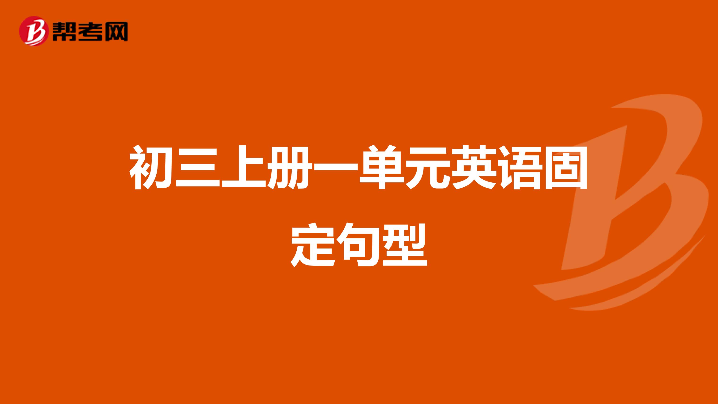 初三上册一单元英语固定句型