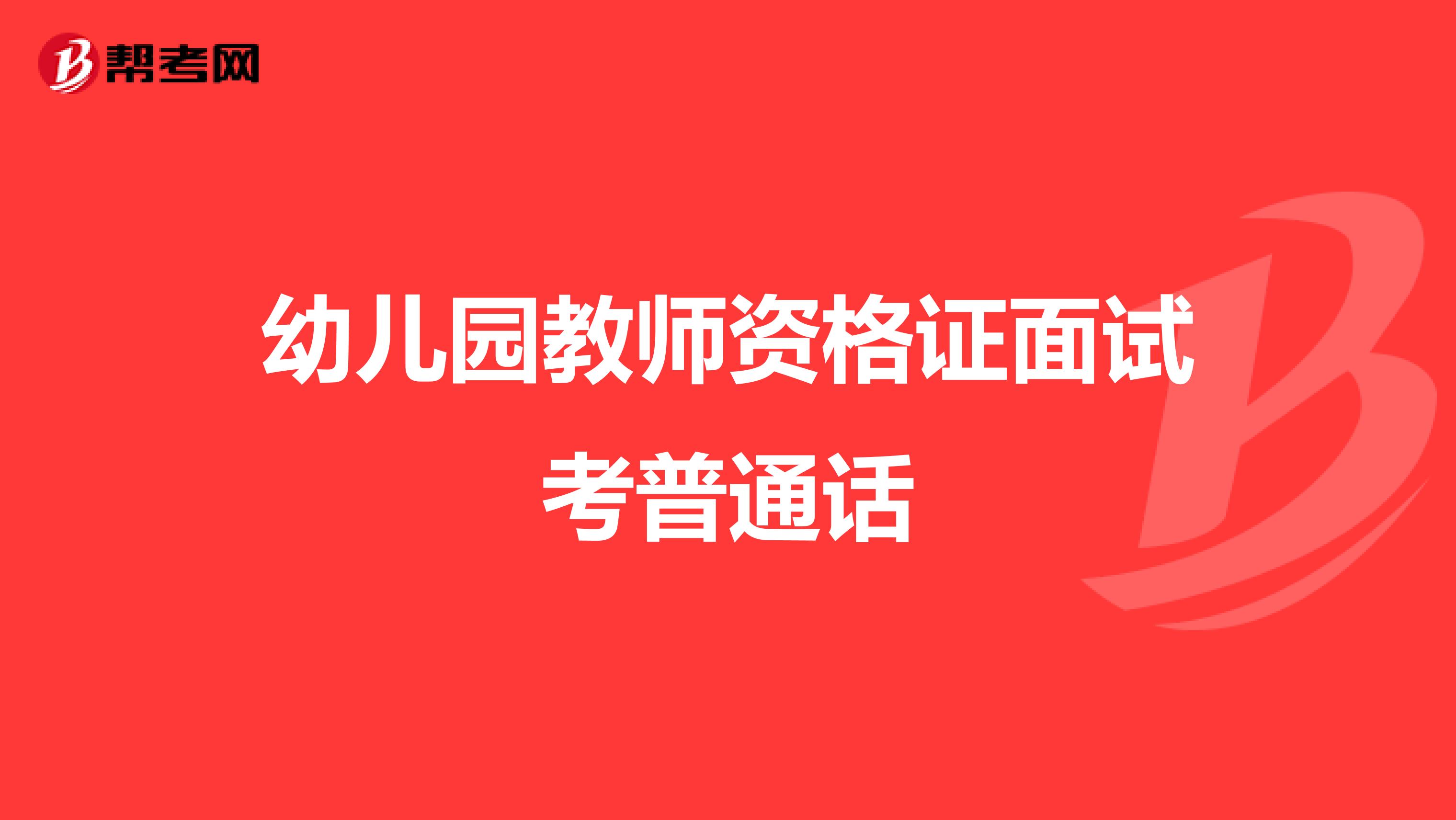 幼儿园教师资格证面试考普通话