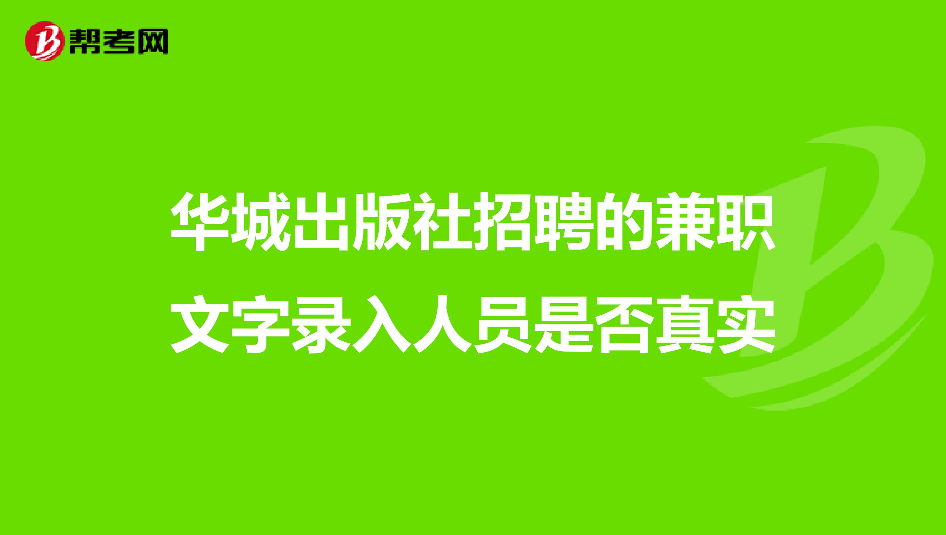 華城出版社招聘的兼職文字錄入人員是否真實(shí)