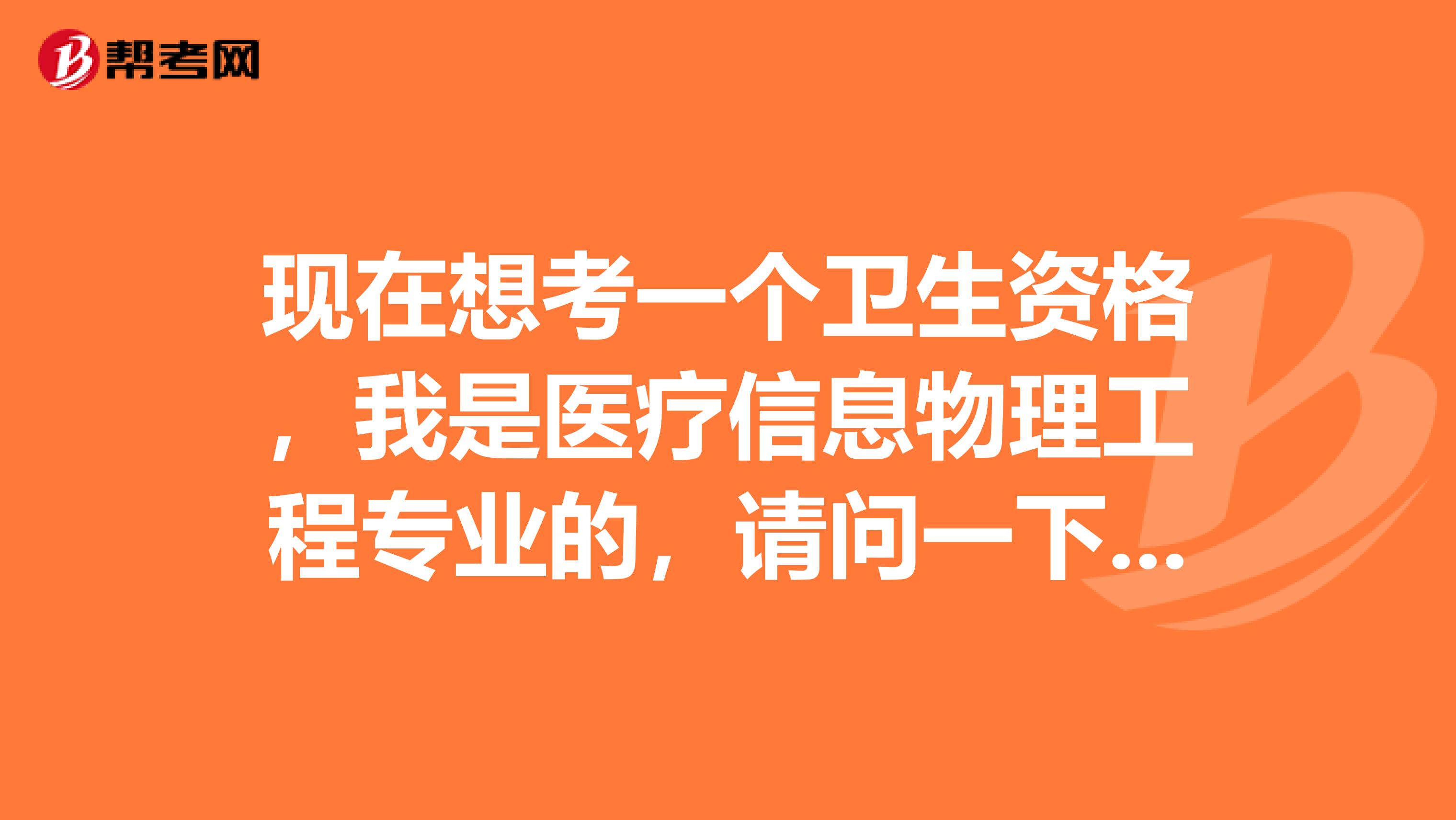 现在想考一个卫生资格，我是医疗信息物理工程专业的，请问一下卫生资格考试难吗？谢啦