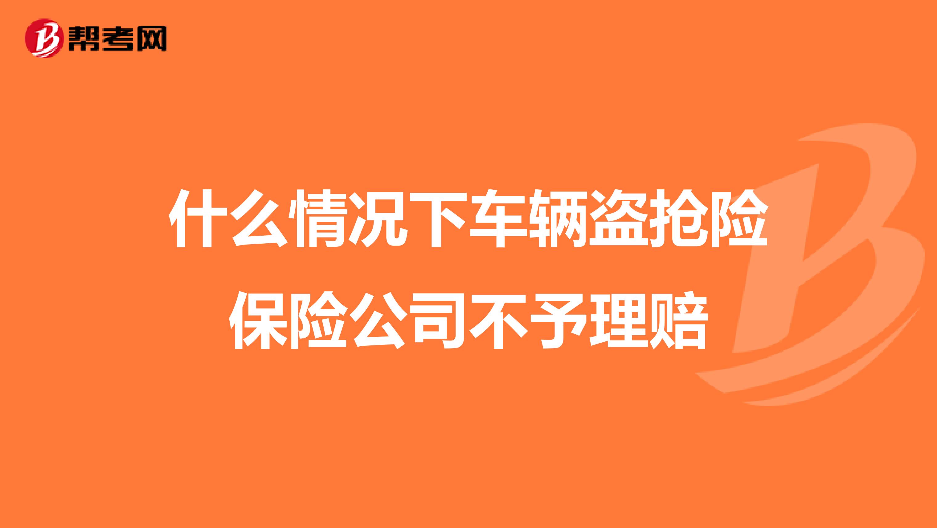 什么情况下车辆盗抢险保险公司不予理赔