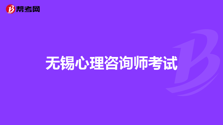 无锡心理咨询师考试
