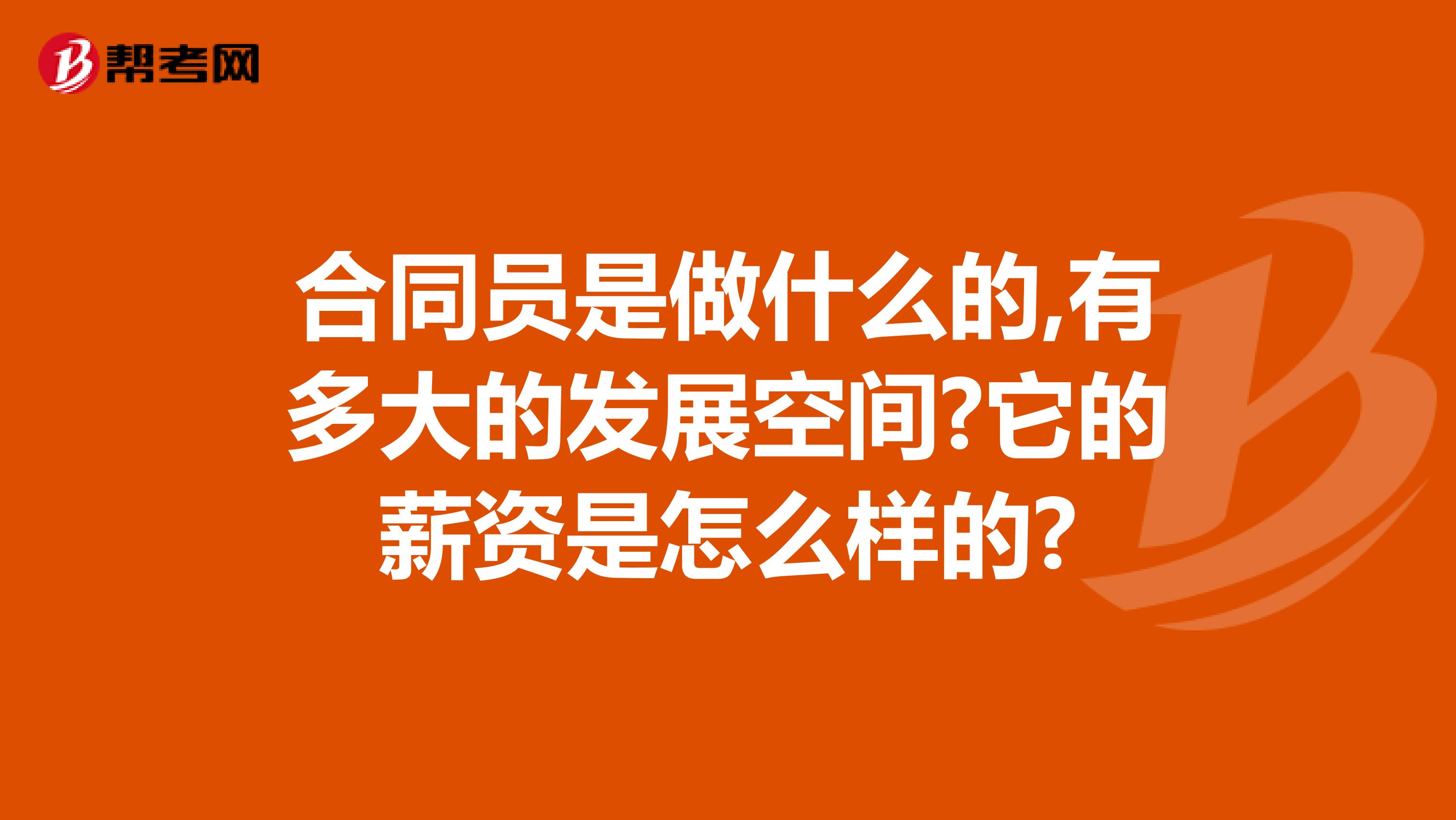 合同员是做什么的,有多大的发展空间?它的薪资是怎么样的?