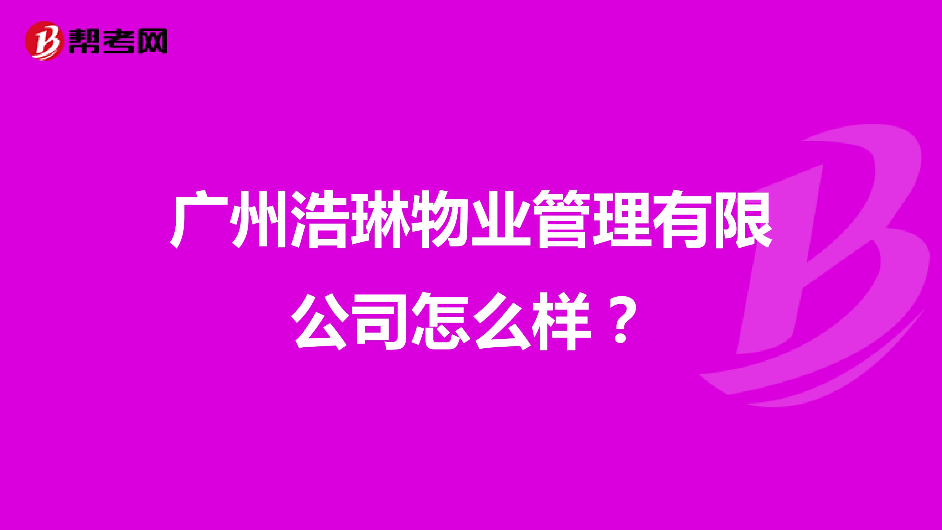 广州浩琳物业管理有限公司怎么样？