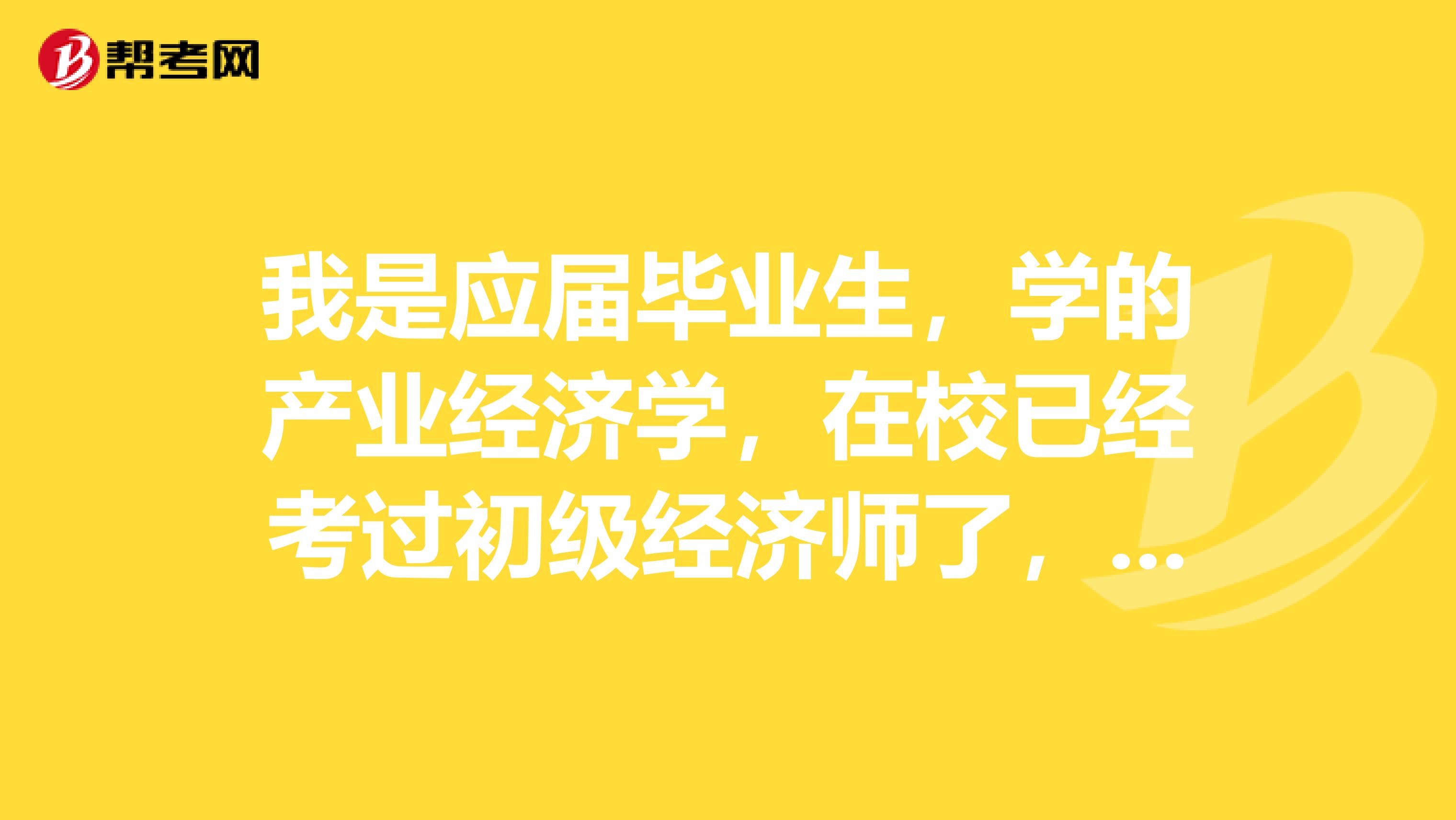 我是應屆畢業生，學的產業經濟學，在校已經考過初級經濟師了，請問報考中級需要哪些條件？