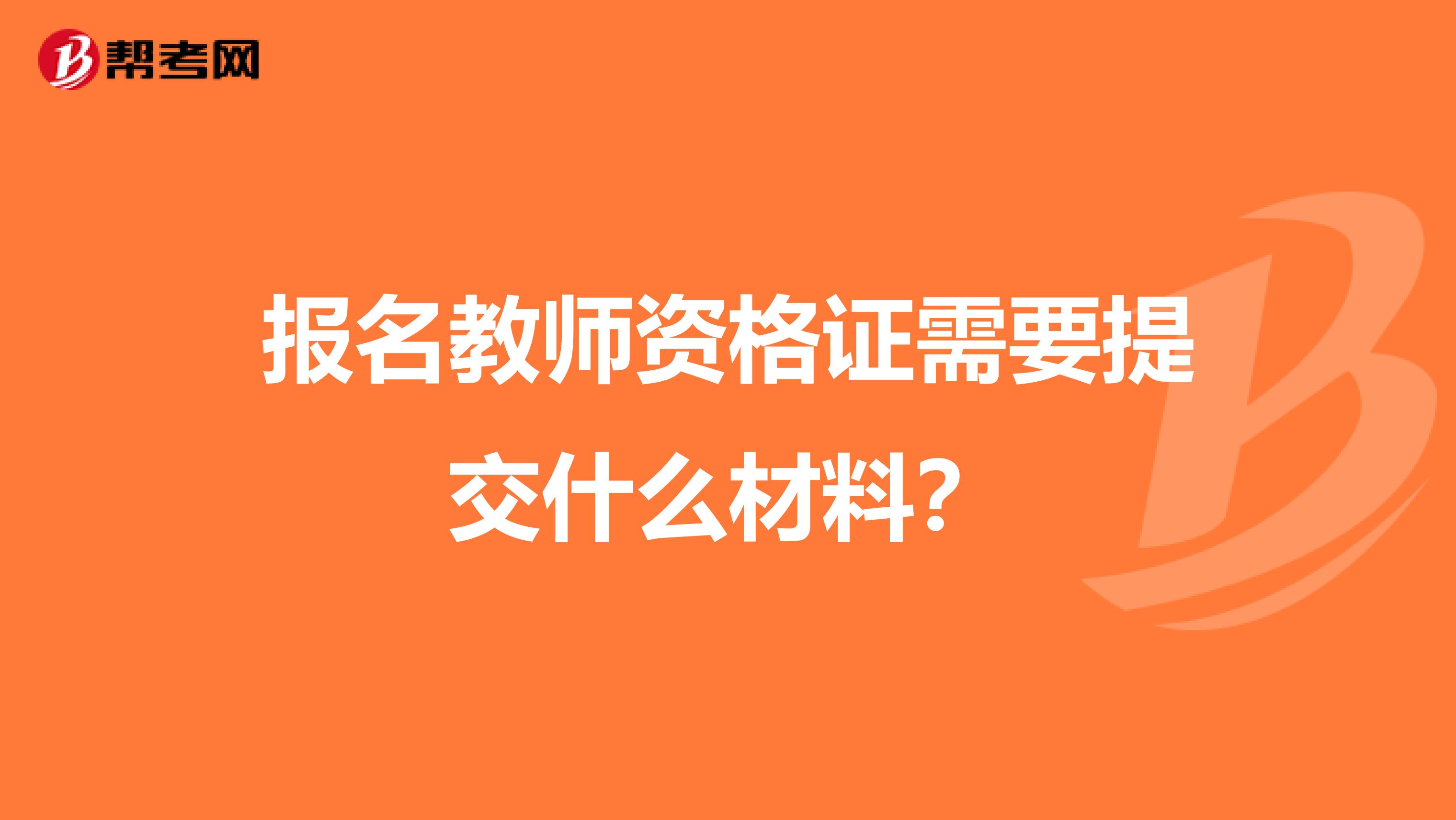 报名教师资格证需要提交什么材料？