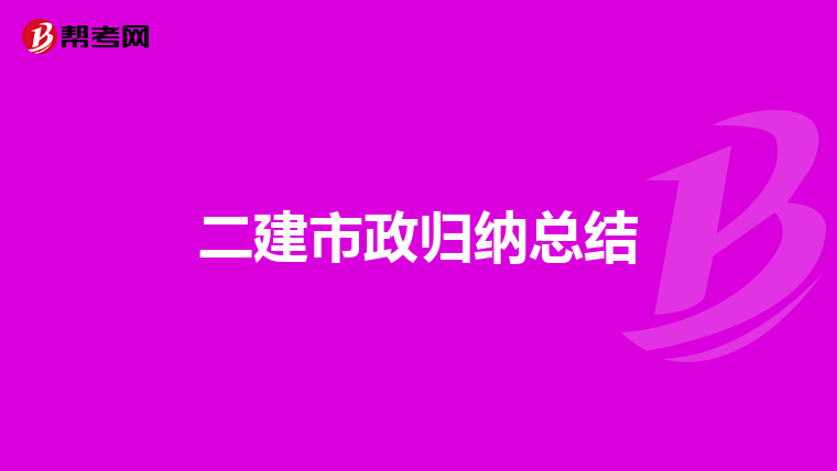 二建市政歸納總結