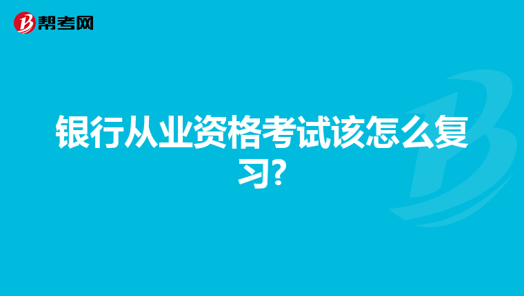 银行从业资格考试该怎么复习?