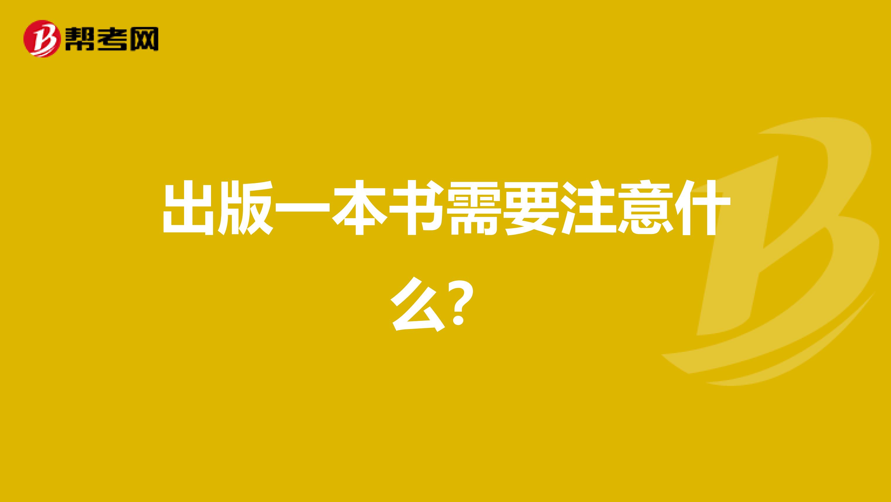 出版一本书需要注意什么?
