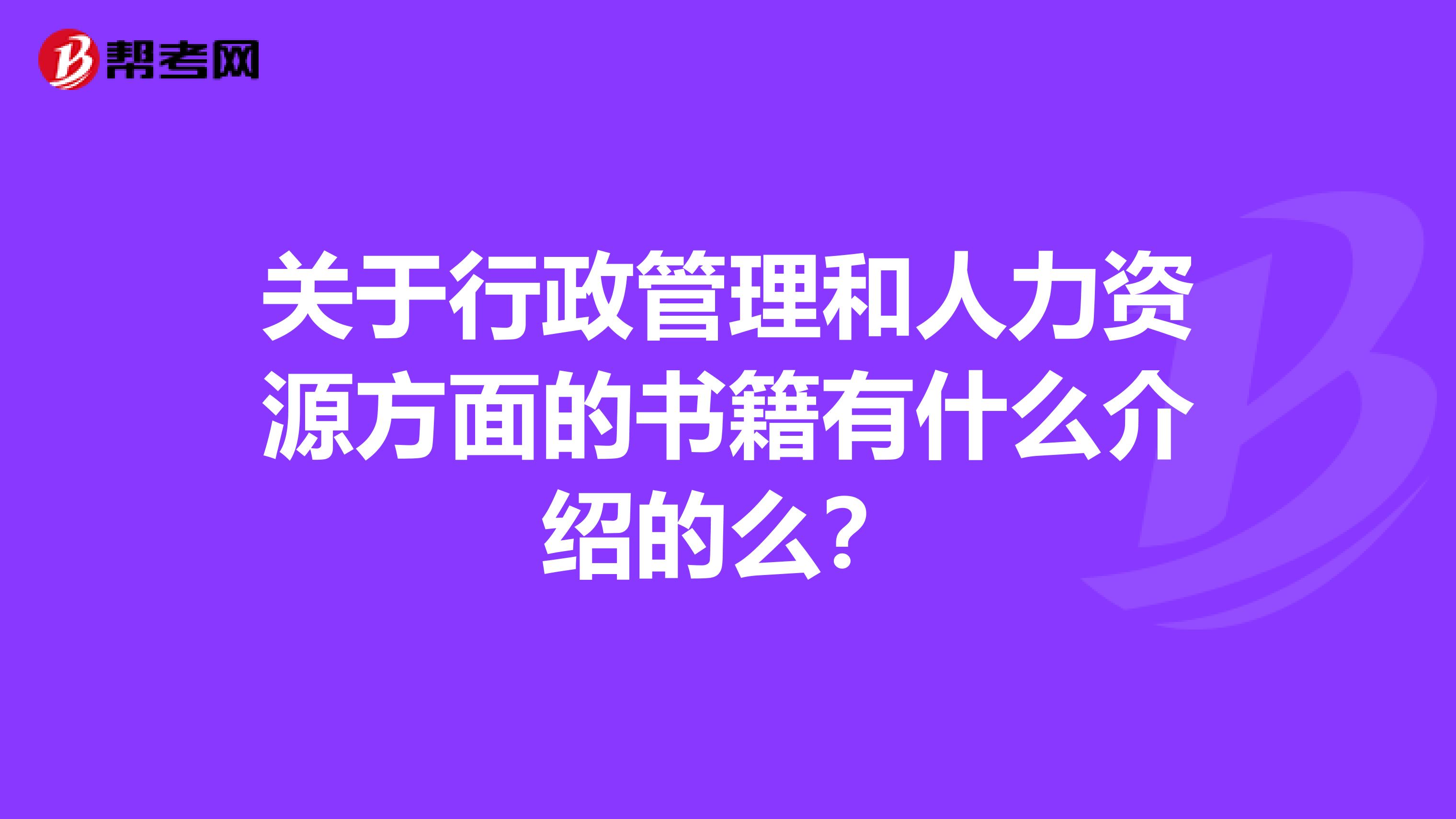 关于行政管理和人力资源方面的书籍有什么介绍的么?