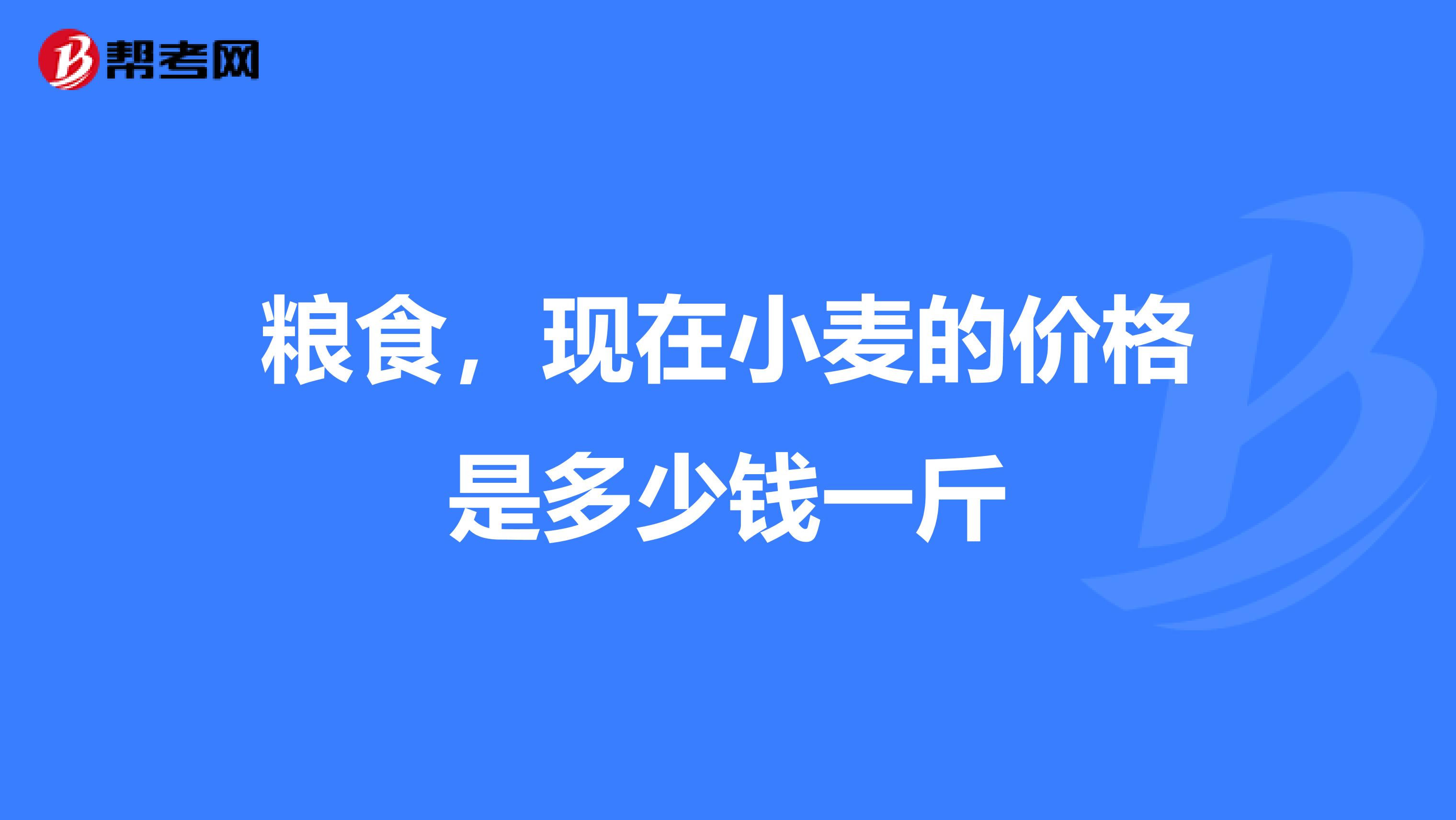 粮食,现在小麦的价格是多少钱一斤
