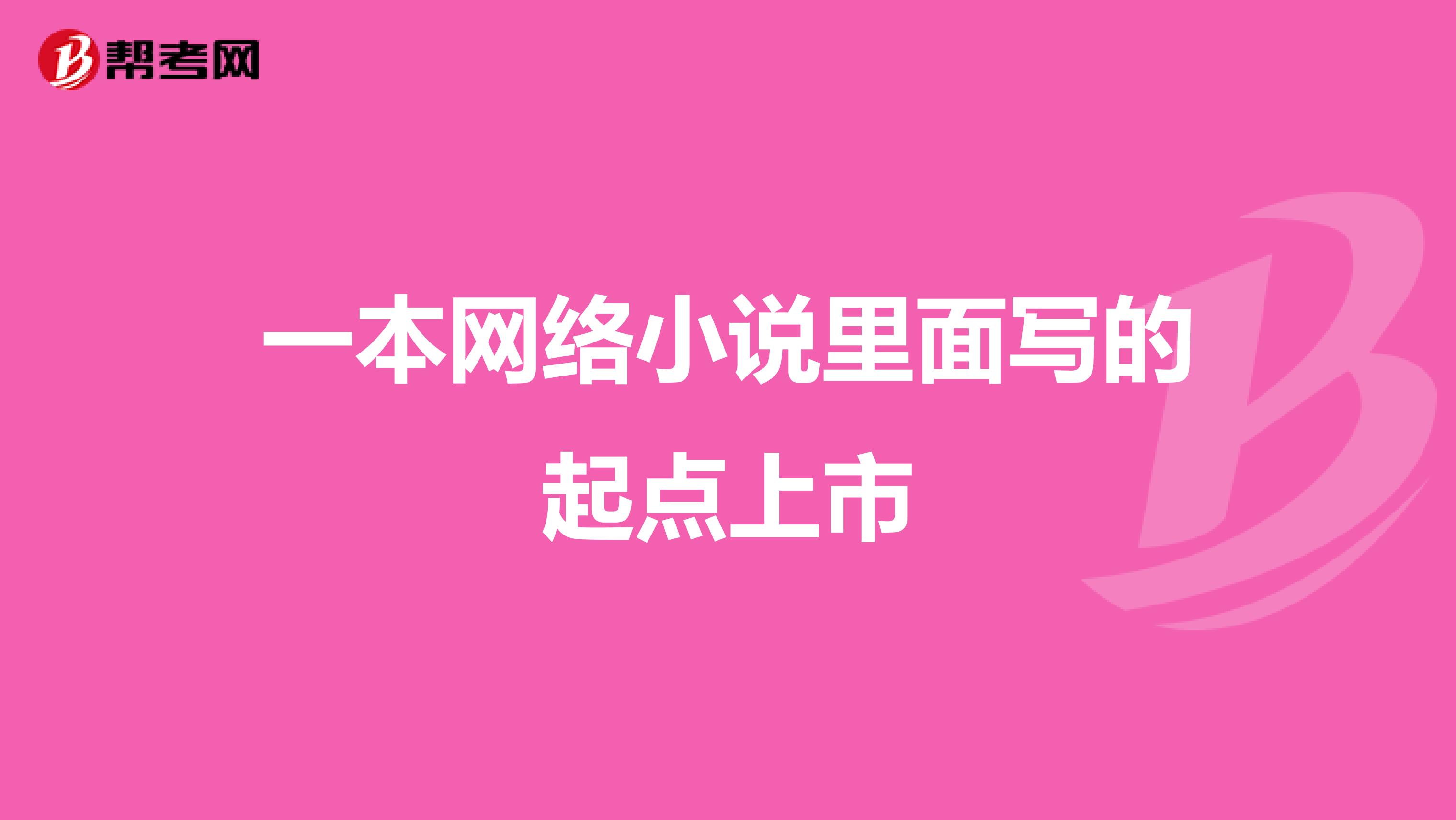 一本网络小说里面写的起点上市
