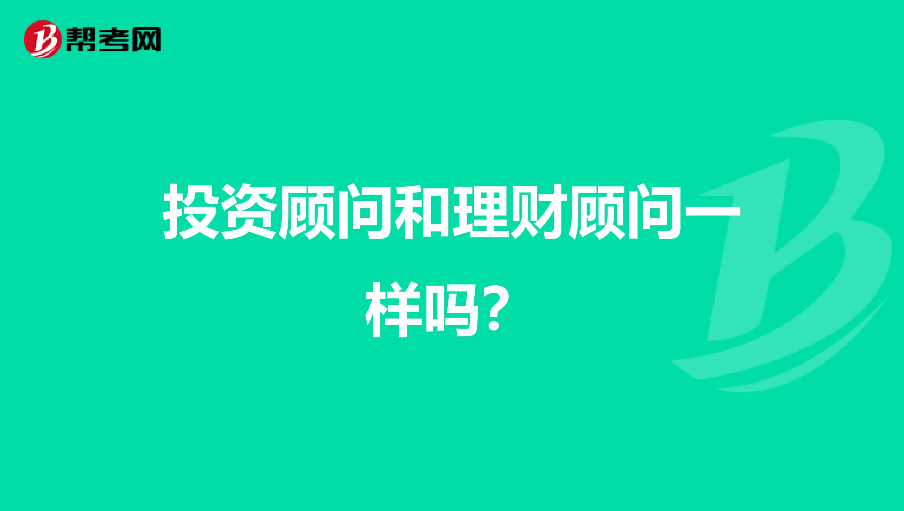 投资顾问和理财顾问一样吗?