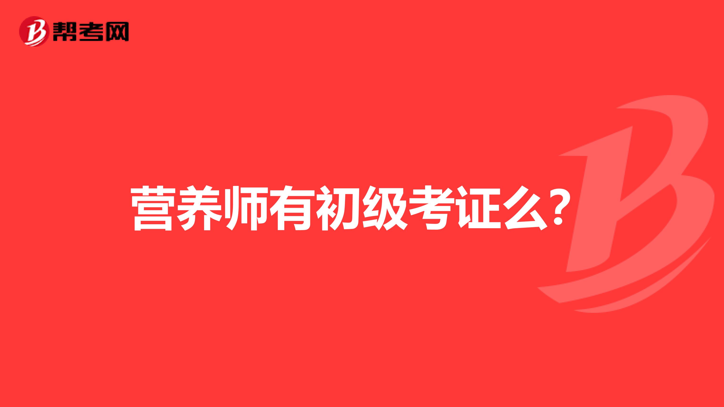 营养师有初级考证么?