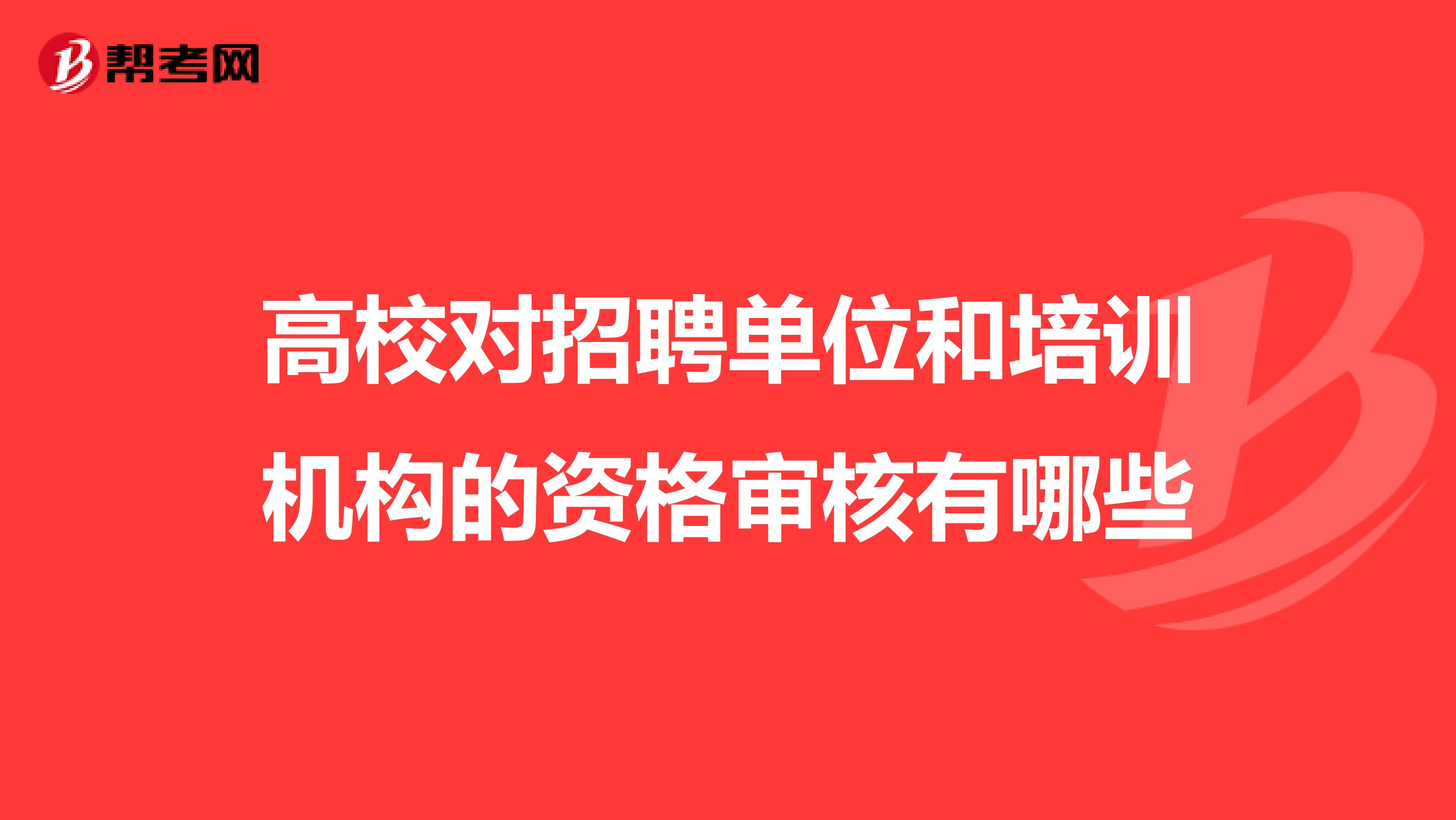 高校对招聘单位和培训机构的资格审核有哪些