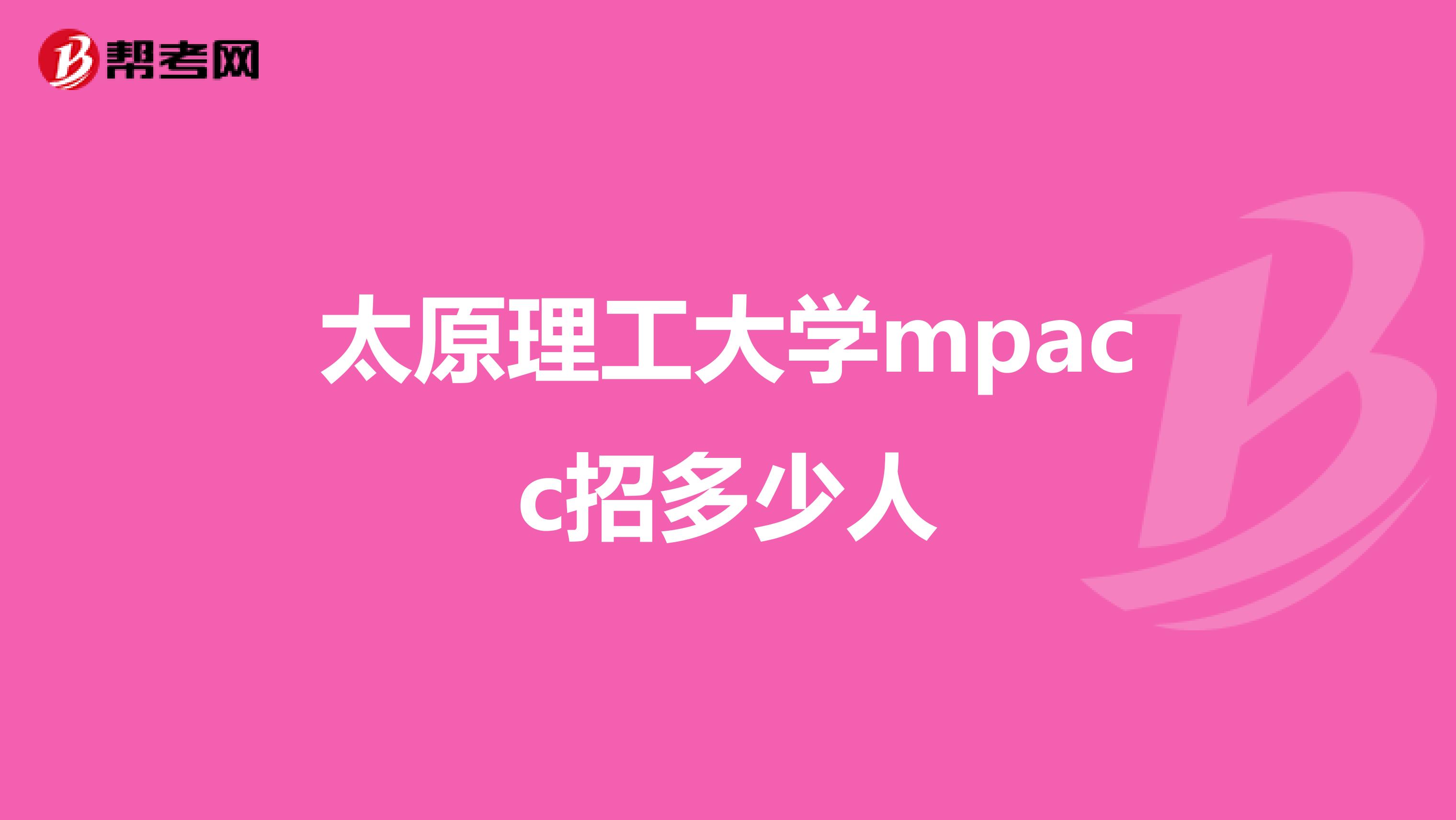 太原理工大学mpacc招多少人