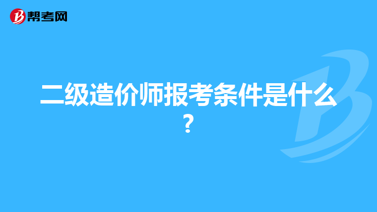 二级造价师报考条件是什么?