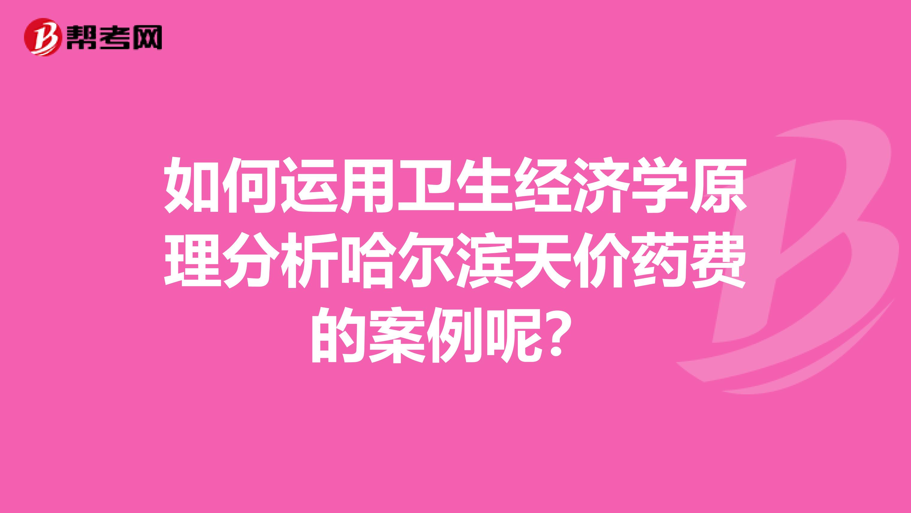 如何运用卫生经济学原理分析哈尔滨天价药费的案例呢？