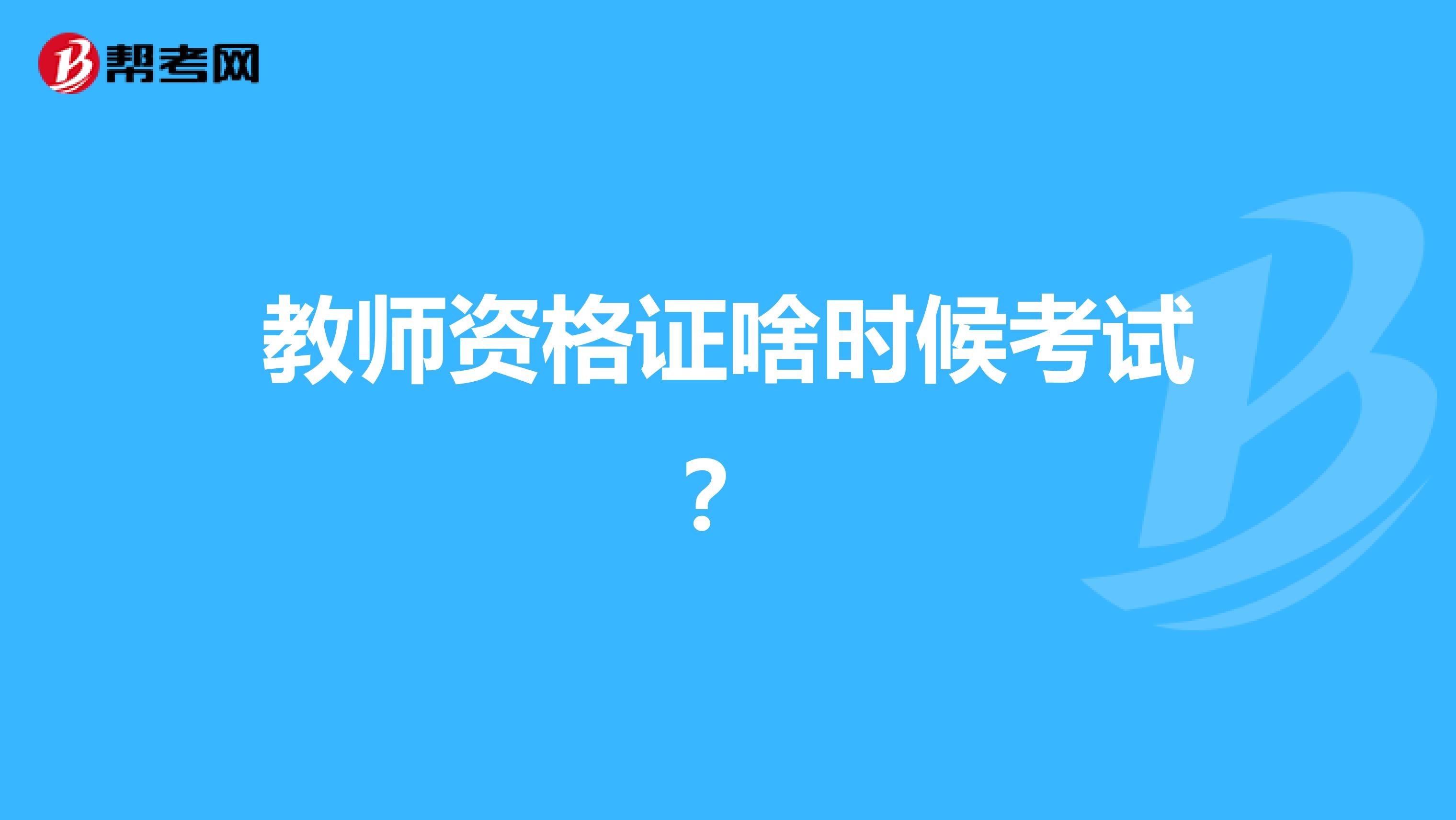 教师资格证啥时候考试?