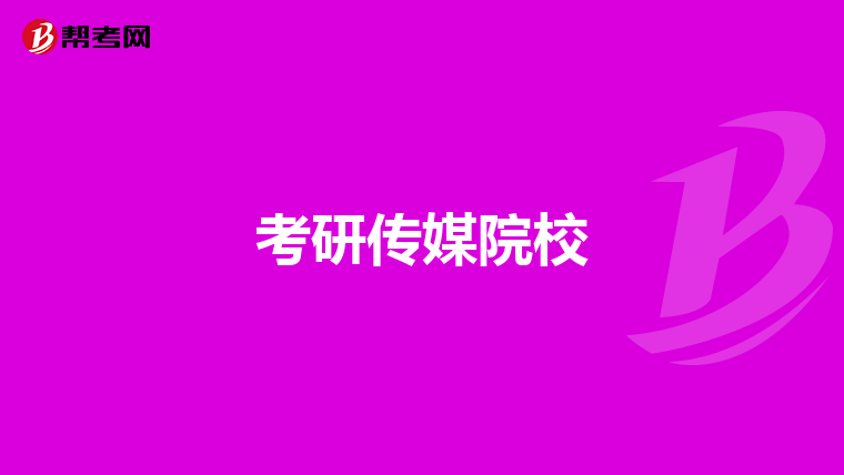 考研传媒院校