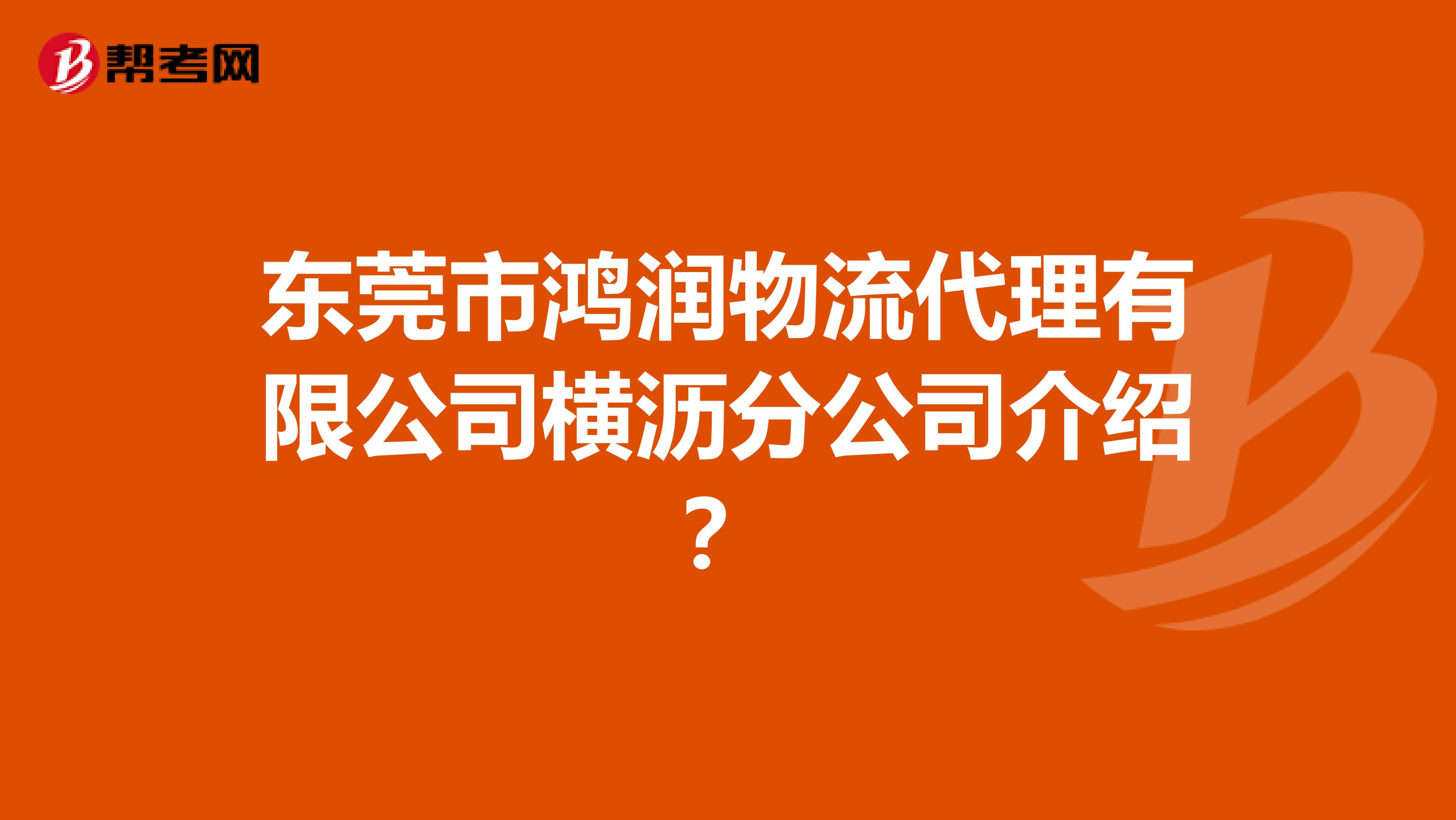 东莞市鸿润物流代理有限公司横沥分公司介绍？
