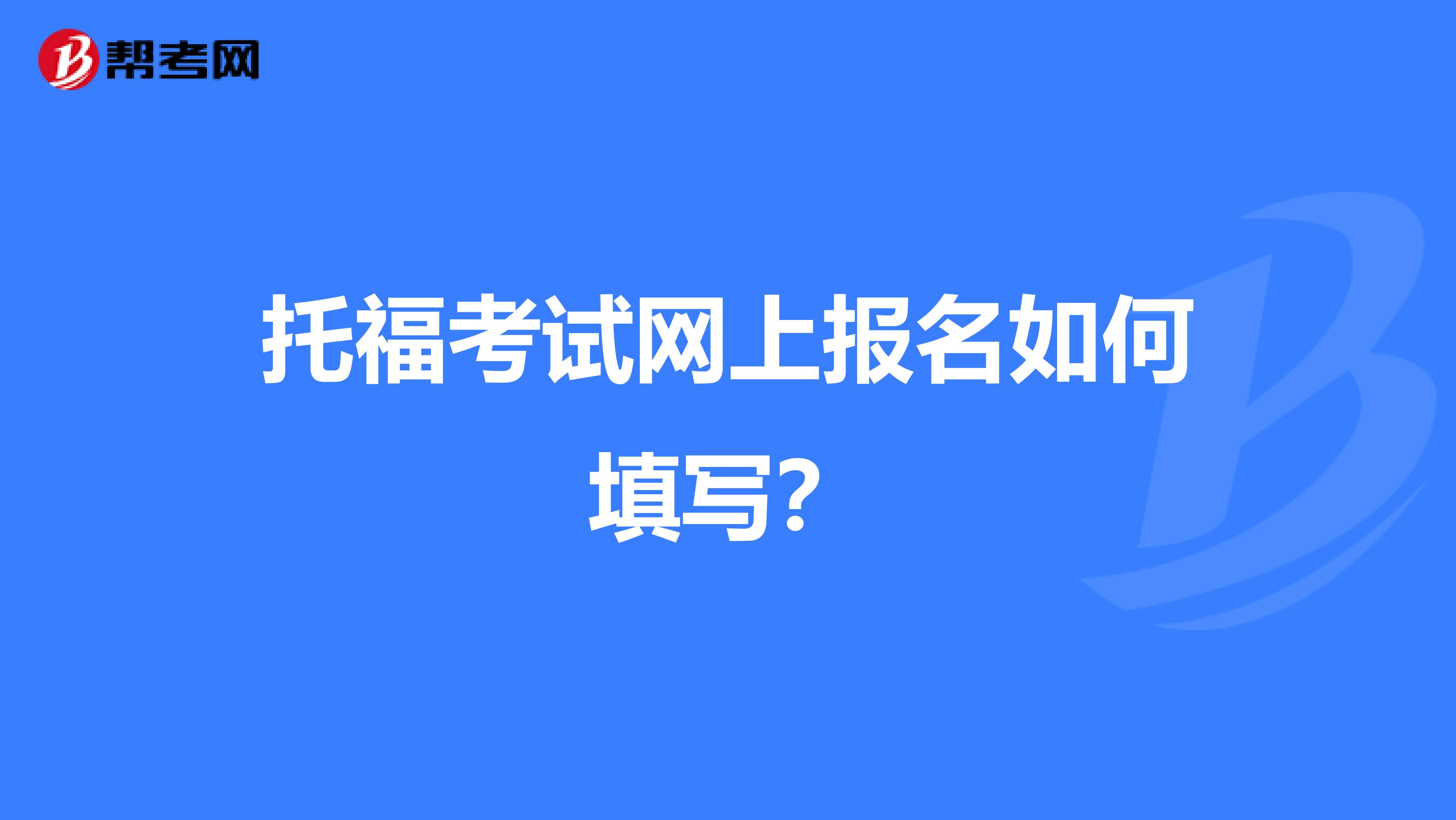 托福考试网上报名如何填写?