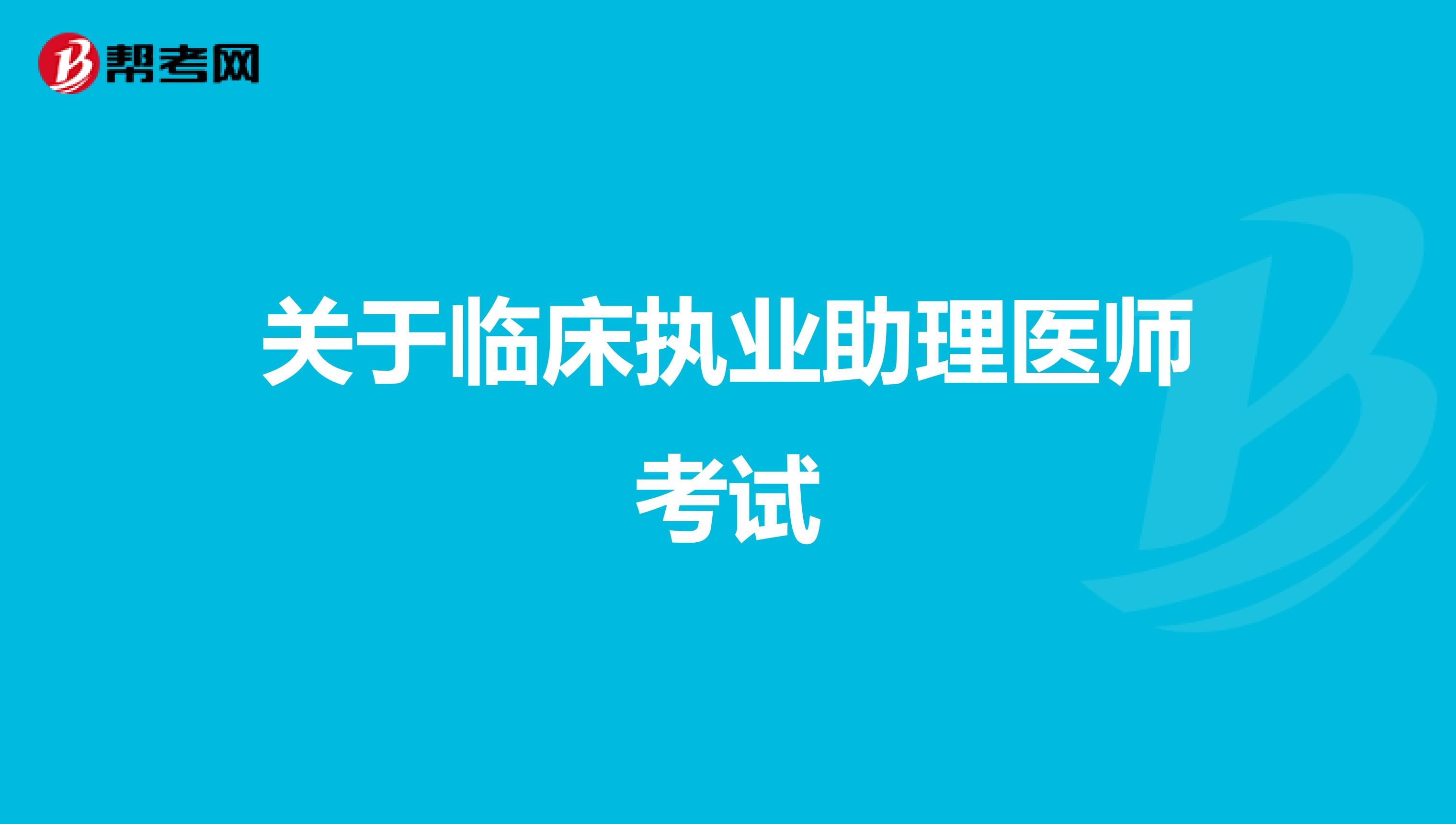 關(guān)于臨床執(zhí)業(yè)助理醫(yī)師考試