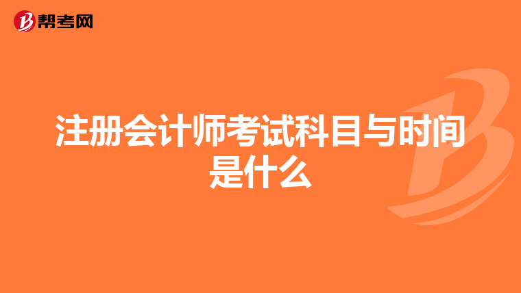 注册会计师考试科目与时间是什么