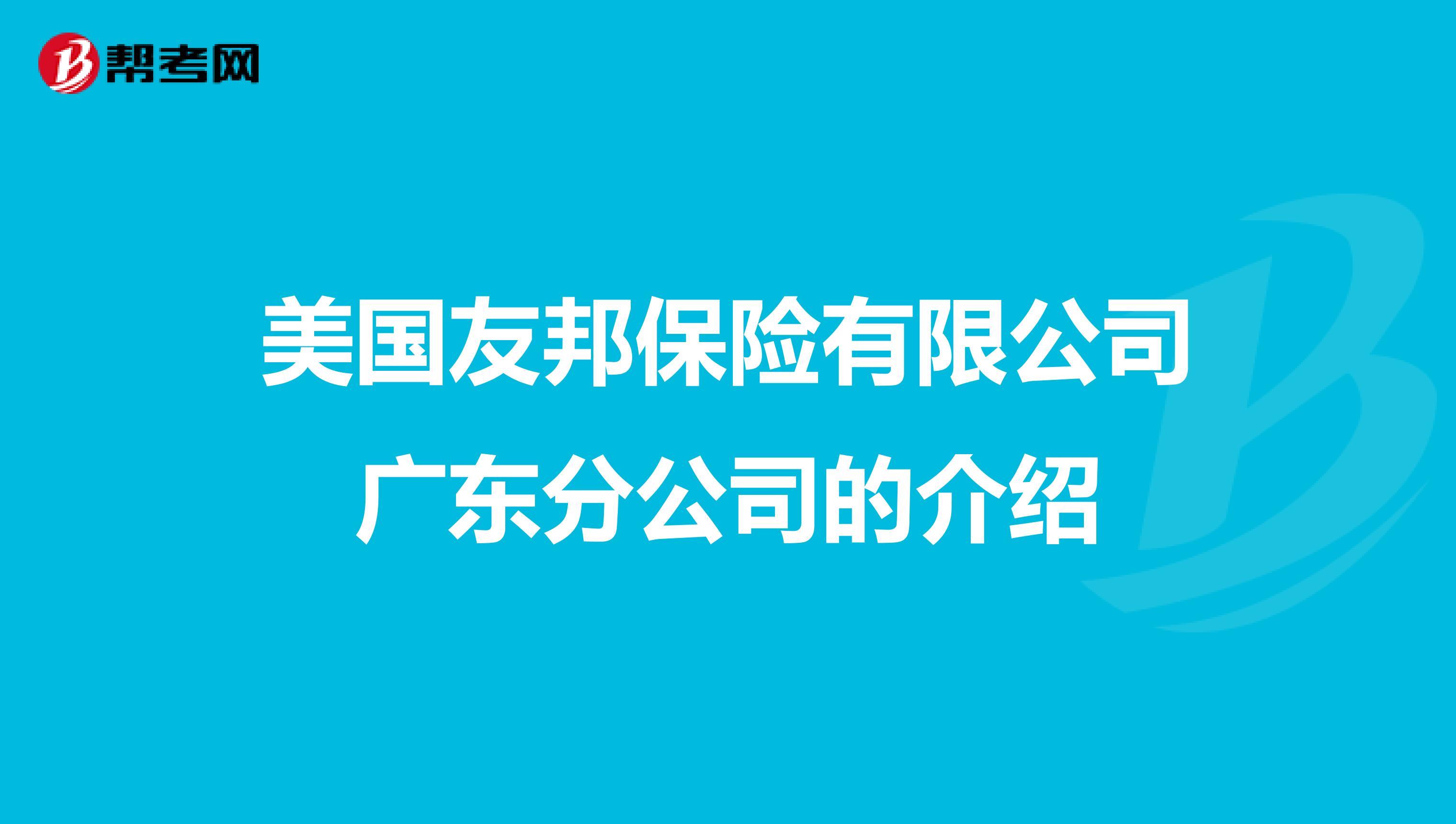 美国友邦保险有限公司广东分公司的介绍