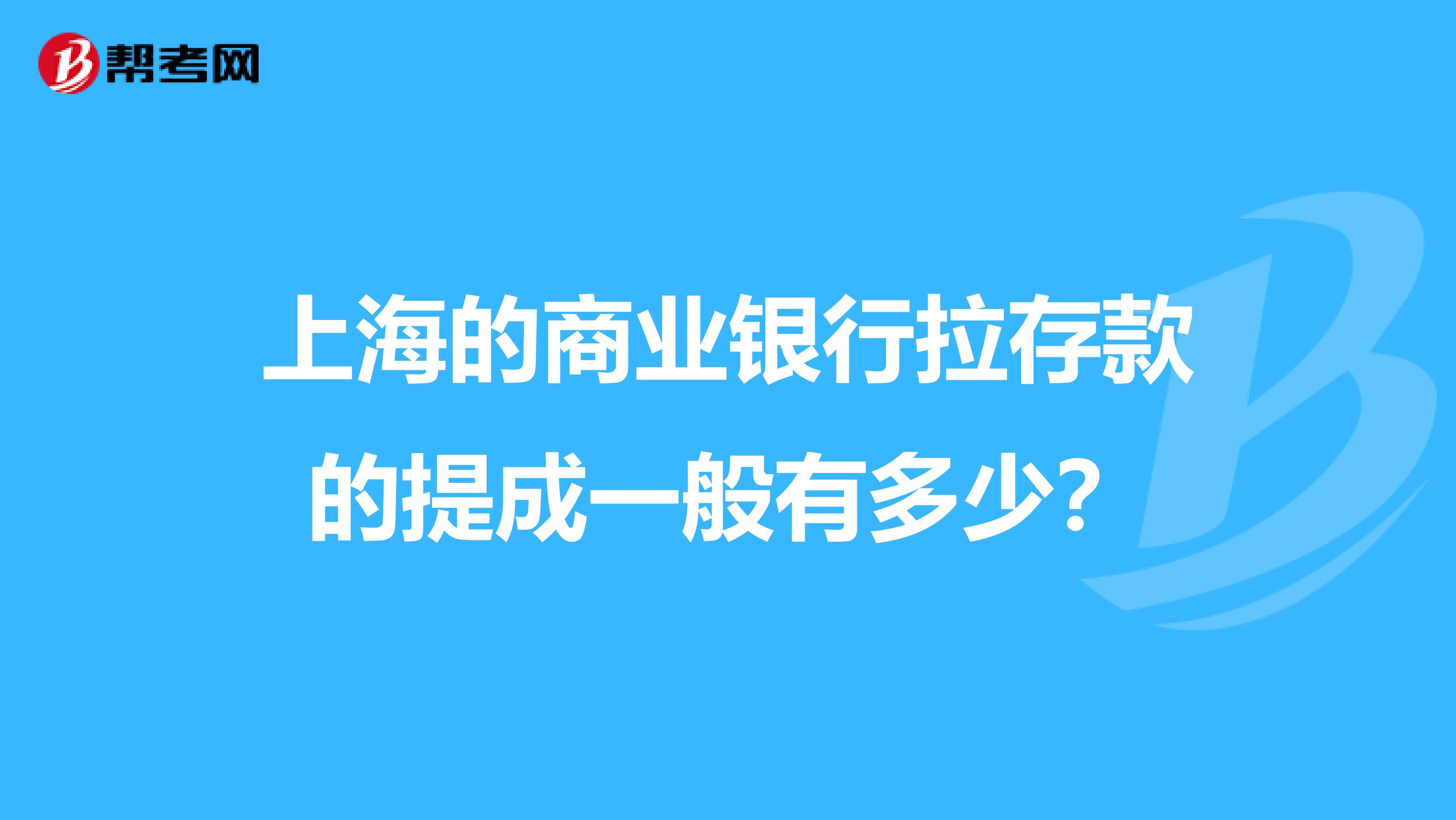 上海的商业银行拉存款的提成一般有多少？