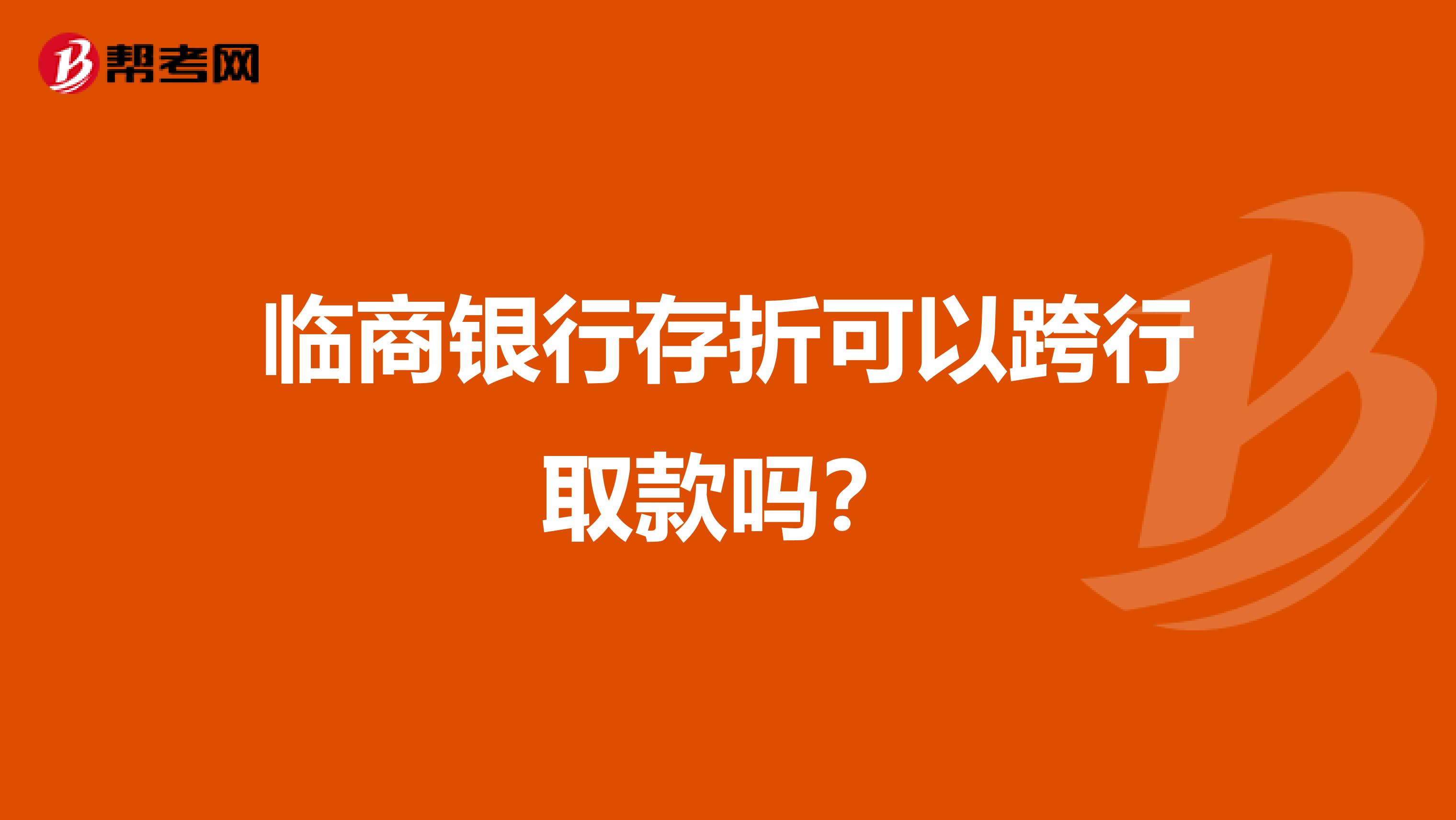 临商银行存折可以跨行取款吗？