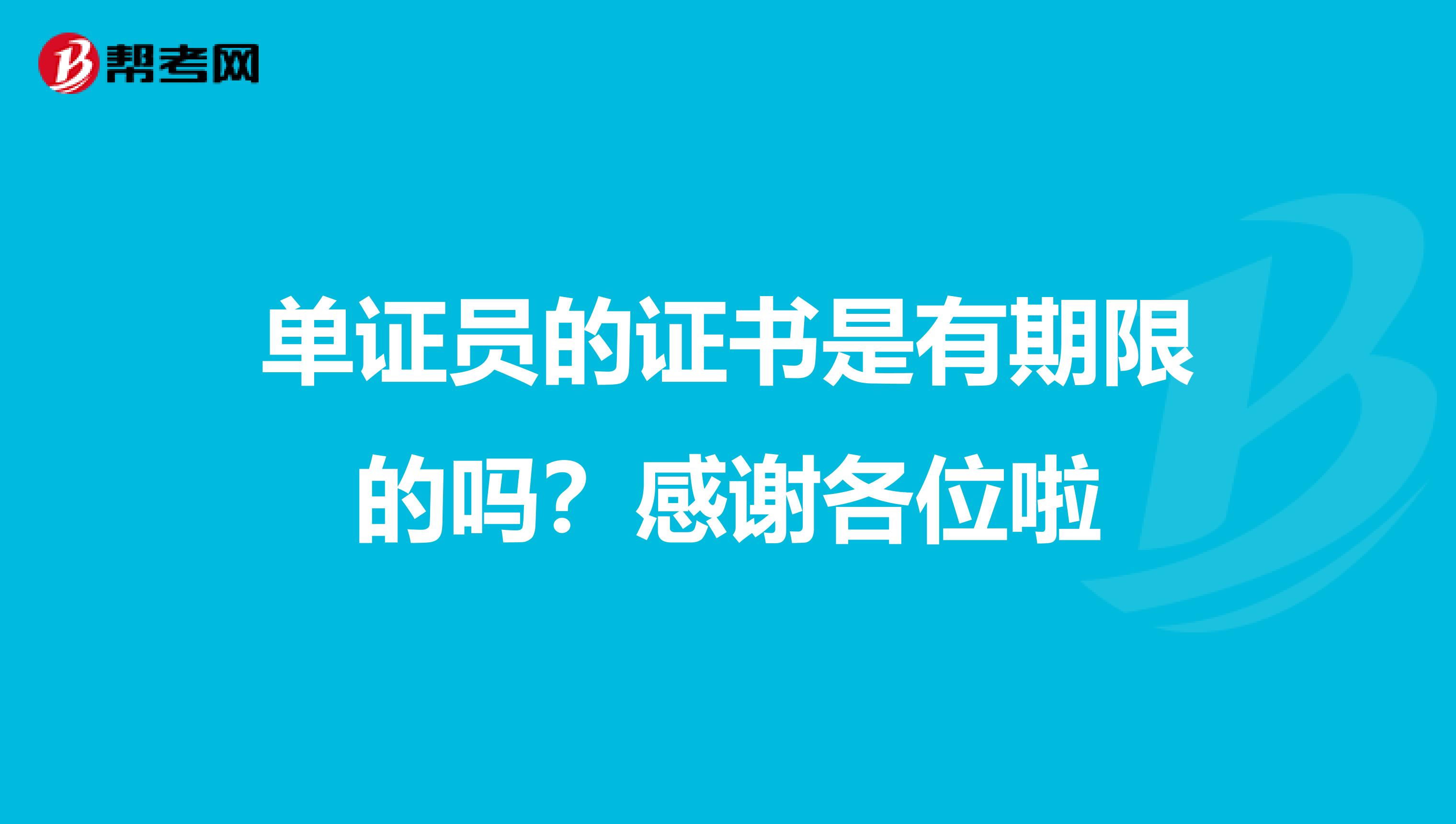 单证员的证书是有期限的吗?感谢各位啦