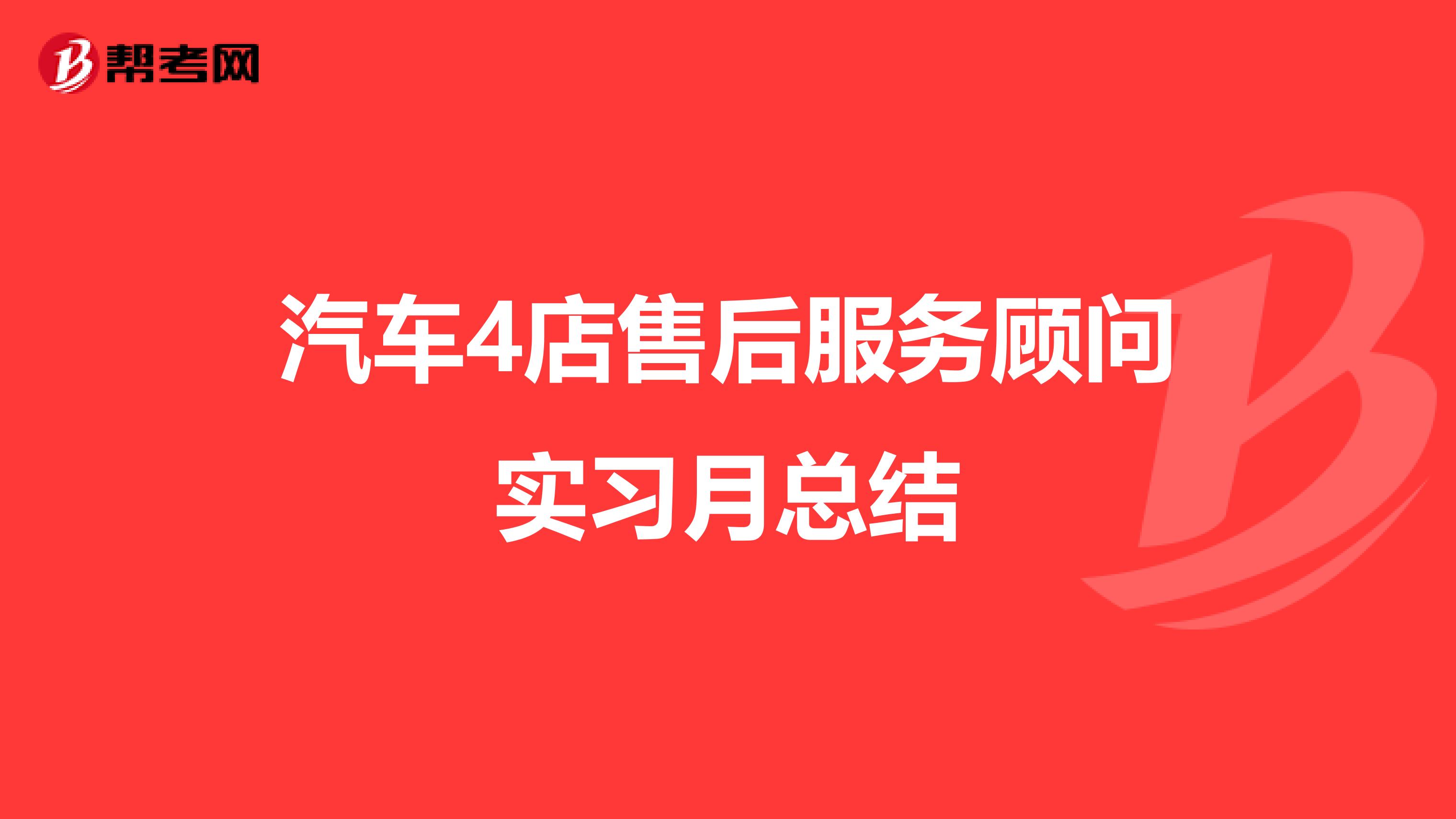 汽车4店售后服务顾问实习月总结