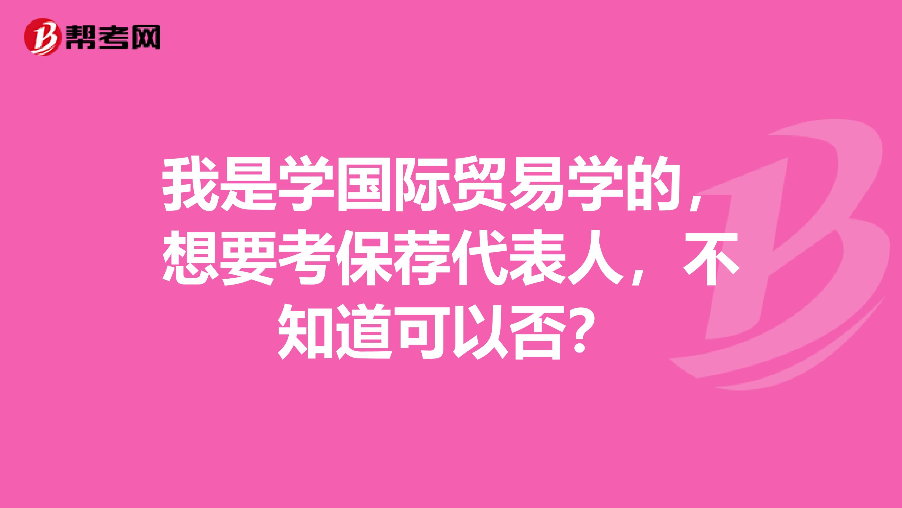 我是学国际贸易学的,想要考保荐代表人,不知道可以否?