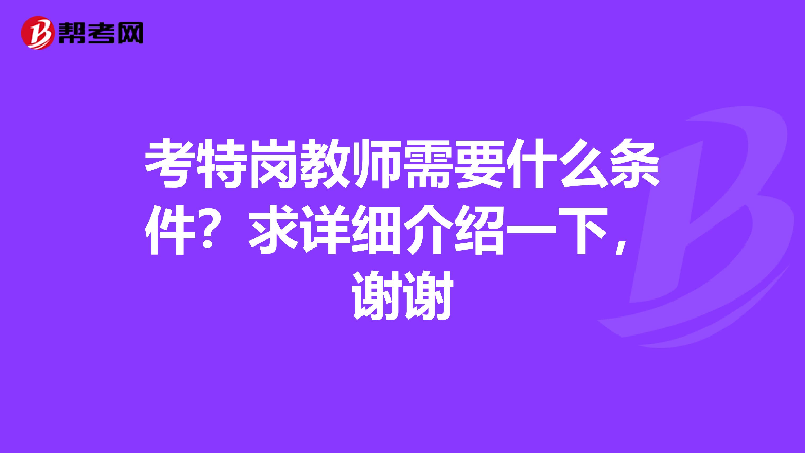 考特岗教师需要什么条件?求详细介绍一下,谢谢