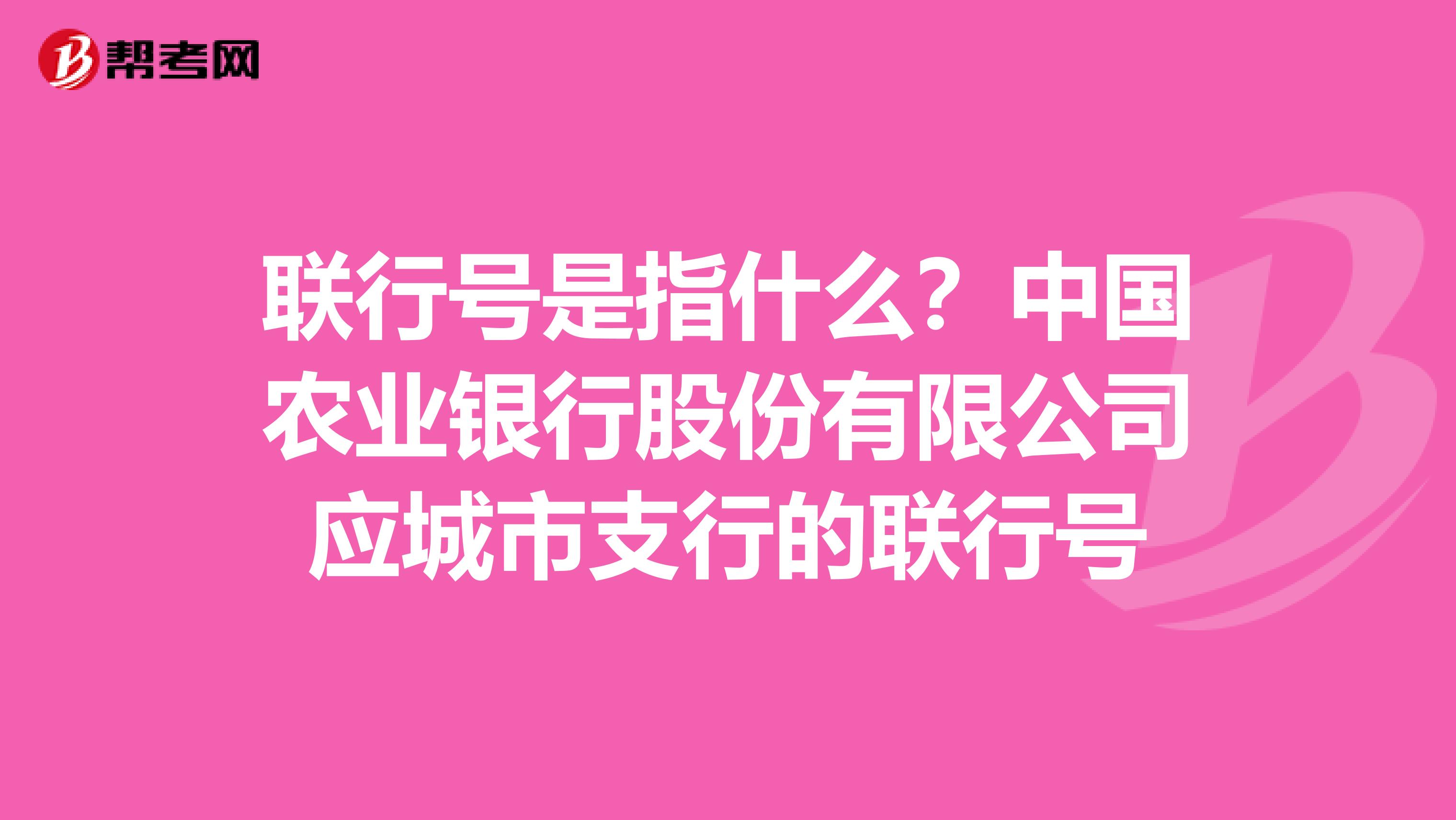 联行号是指什么？中国农业银行股份有限公司应城市支行的联行号